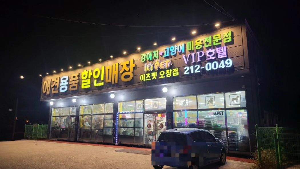 itspet_ochang 

#청주애견호텔 #청주애견카페 #오창애견호텔 #청주강아지분양 #오창애견카페

얼마전에 오창에 있는 이츠펫에 다녀왔는데,

매장도 엄청 넓고 강아지랑 고양이 용품이 엄청 많아서 아이쇼핑도 많이 하고 지금 할인하는게 많아서 가성비좋게 품질 좋은 간식 많이 샀네요!!

얼른얼른 달려가세요!!!🏃🏃‍♀️