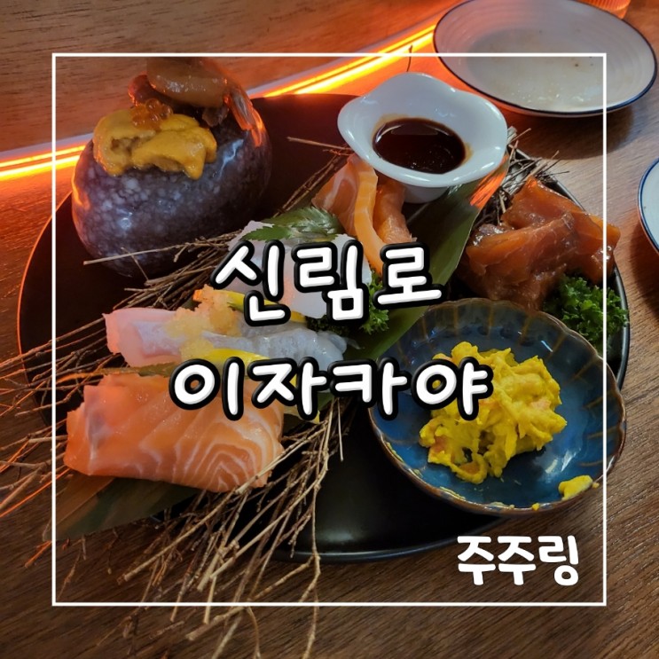 신림 신상 술집 신림로 이자카야, 안주도 분위기도 최고인 모듬사시미 맛집