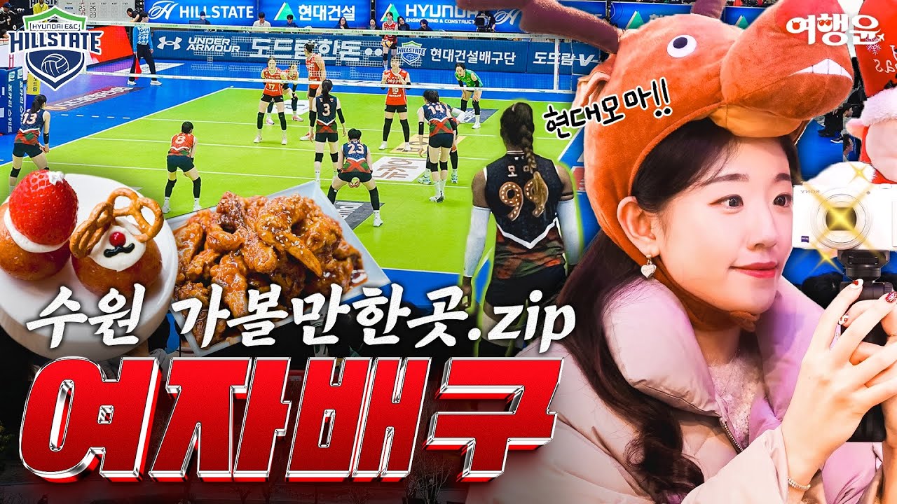 🏐 짜릿했던 여자배구 V리그 첫 직관 후기 | 현지인이 추천하는 수원 관광명소 및 맛집 추천 | #수원 #수원가볼만한곳