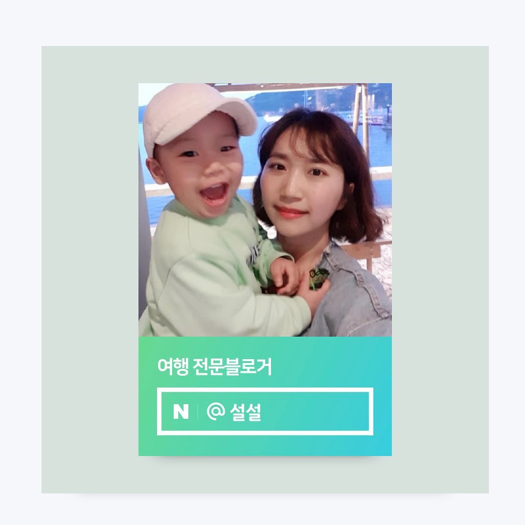 #N인플루언서
#네이버인플루언서
#네이버여행인플루언서

2020년 초 #육아인플루언서 를 시작으로,
#푸드인플루언서 를 거쳐 현재 #여행인플루언서 까지🤍

별거 없는 나라는 사람의 일상에 관심 가져주셔서 감사합니다🫶🏻

아직 여행인플루언서 3천여명 중 상위16%에 불과하지만
2024년에는 알찬 여행 정보로 더 성장해볼게요〰️?🤤

네이버에서 #설설 #네이버인플루언서설설 검색해주세요🤍

#12년차블로거
#인스타도열심히해보자 .. 😂
#인스타어렵네 ㅋㅋㅋ