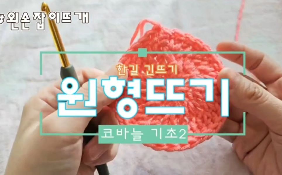#왼손잡이뜨개 #코바늘기초 #무료도안 #원형뜨기 
한길긴뜨기로 하는 원형뜨기 영상올립니다 
첫코와 빼뜨기만 주의하시면 어렵지않아요 
#왼손잡이 도 할 수 있어요
#코바늘입문 #코바늘초보 라면 한번쯤 익혀야하는 기본뜨개법입니다 
영상주소는 프로필에 ↗️↗️
https://youtu.be/zihz8F6VxYw?si=jJplX_9MpHi3H3S5