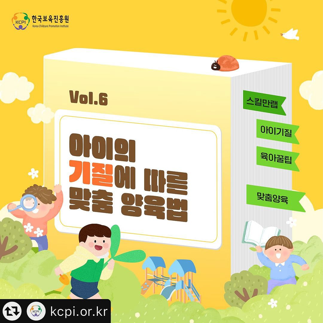 보육 ·양육 꿀팁 저장소,​
#스킬만랩 👶​

올바른 양육을 위해서는​
먼저 아이의 기질을 객관적으로 파악하는 것이 중요해요!​

이번 스킬만랩을 통해​
아이의 기질을 잘 이해하고 소통할 수 있는 기회가 되길 바랍니다 😊​

📍출처: 대한민국 보건복지부 mohw_kr​

#한국보육진흥원 #KCPI #중앙육아종합지원센터 #교육부 #보건복지부 #스킬만랩 #보육만랩 #기질 #맞춤양육법 #성장환경 #내성적 #외향적 #육아가이드 #영유아 #육아꿀팁 #육아스킬 #육아정보