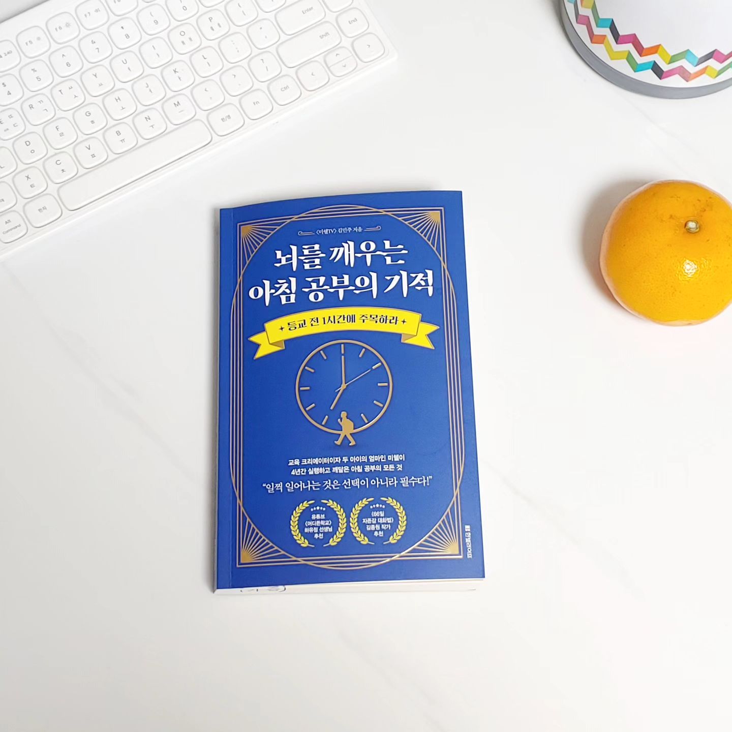 #협찬 #뇌를깨우는아침공부의기적 

요즘들어 왜이리도 시간이 빨리가는 듯 느껴지는 건지요..😂
겨울방학을 맞은 아이들과 어떻게 하면 좀 더 알차게 시간활용을 할 수 있을지 고민인 요즘.🤔

미라클 모닝은 알고 있었지만 실천이 생각보다 힘들었던 저녁형 인간이었던 저 

자신을 다시금 돌아보는 계기가 되었던 <뇌를 깨우는 아침 공부의 기적> 책이에요. 

막내까지 초등학교 입학을 앞둔 지금
아이들과 대화를 통해 아침 시간을 활용해 볼 수 있도록 노력해봐야겠어요. 

일단은... 일찍 잠들기부터 시작~!
한 번에 이루기는 어렵겠지만 시도해보기로😋

24년에는 내 자신을 돌보고 좀 더 관대하지기로!
아이들과 좀 더 소통을 많이 하기로!
다짐해봅니다.
굿나잇~🌟

#미쉘TV #아침공부 #초등아침공부 #초등아침