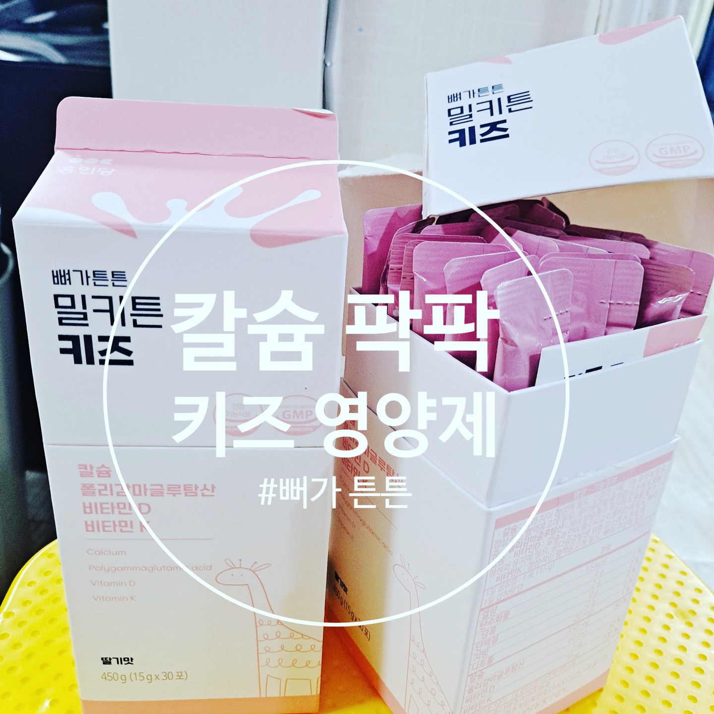 키가 더 커지고 싶었던 어린이 영양제 추천!!칼슘팍팍!!🤗

#어린이영양제 #키성장기영양제 #칼슘 #어린이칼슘 #어린이칼슘영양제 #성장기어린이영양제 #액상칼슘 #성장기영양제 #키크는영양제 #청소년영양제 #홍인당밀키튼키즈 
💯
