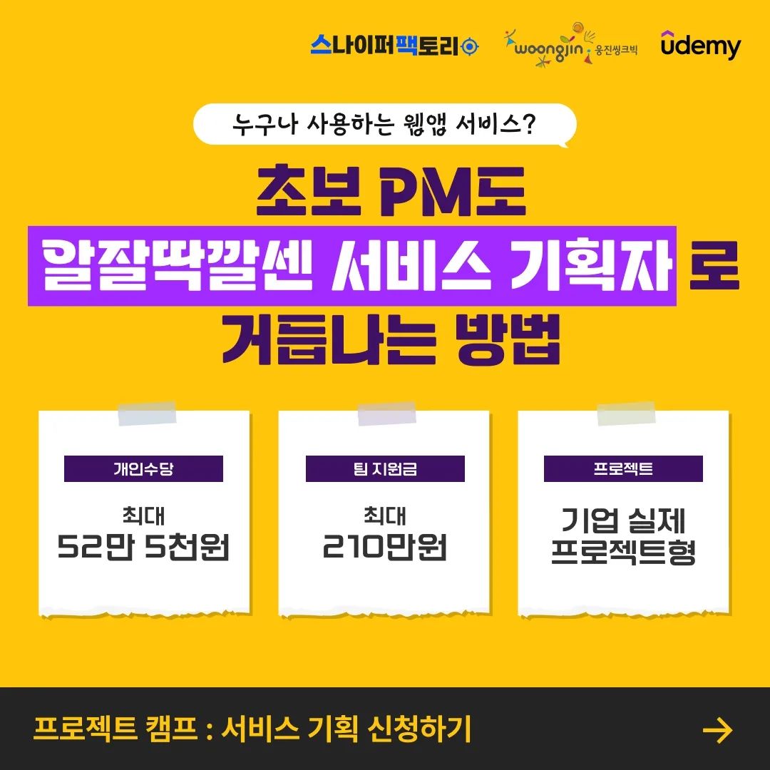 #광고 
🔥고연봉 PM을 꿈꾸는 예비 PM분들을 위한 캠프 OPEN🔥 치열한 채용 시장에서 그저그런 PM이 될 수는 없으니까.. 😂 [유데미x웅진씽크빅x스팩] 프로젝트 캠프: IT 서비스 기획 
🕒모집 일정 : ~ 3/24(일) 
💛합격 발표 : 3/28(목) 
💛교육 일정 : 2024.03.29.(금) ~ 2024.04.19.(금) 
*온/오프라인 혼합 ✨교육비 무료(내일배움카드X)
✨ 팀 수당 최대 210만원 받으면서 실무 경험까지 쌓아보세요!🔥 

#PM직무 #서비스기획 #프로젝트 #무료교육 #유데미 #웅진씽크빅 #스나이퍼팩토리