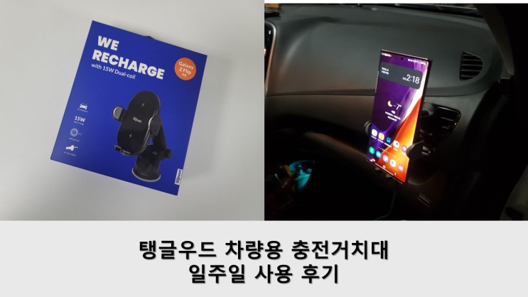 탱글우드 차량용 충전거치대 일주일 사용 후기