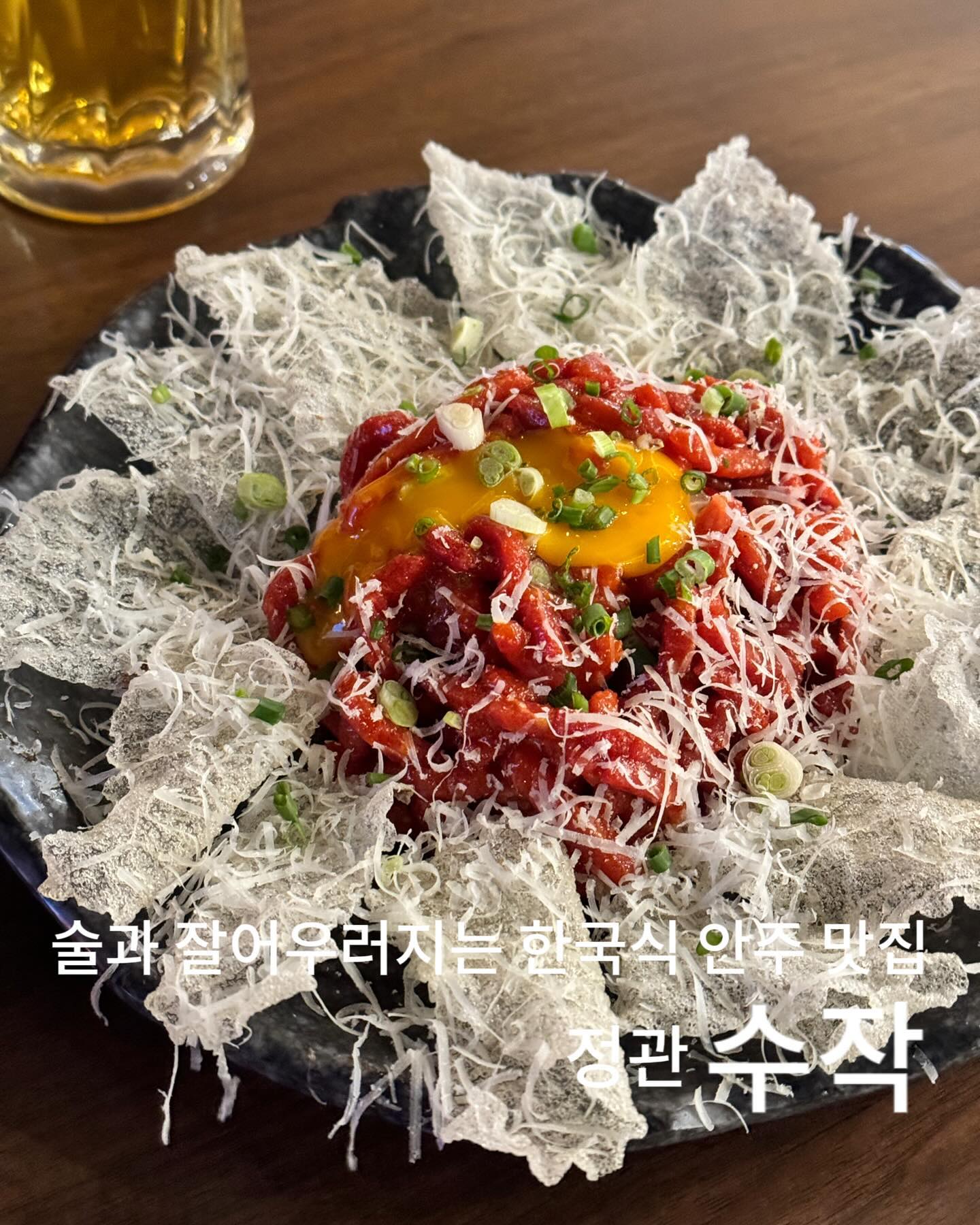 느끼하지않은 안주로 술맛이 조화로운 한국식 안주 맛집 #협찬 #수작 

이자까야도 좋아하지만 한번씩 뭔가,,안주가 짜거나 달거나 또는 느끼한 느낌이 들때가 있잖아요? 그럴때마다 저는 담백한 안주가 땡겨 마른안주 찾은적이 꽤 많거든요.

자고로 소주, 증류주는 그래도 한국식 안주가 최고로 조합이 좋다고 생각하는데, 마침 동네에 한국식 안주 맛집이 생겨 한잔하러 다녀왔답니다.

입구부터 내부 인테리어까지 초갓집에서 한 잔하는  아늑한 느낌까지 풍기고, 메뉴는 Only 한국식 안주뿐인 안주집인데, 좋더라구요? 

고추장양념 육회는 노른자 터뜨려 라이스페이퍼에 올려 맥주랑 한잔하니 세상 시원하니 맛있었고, 오랜만에 잘 구워진 명란+오이+마요네즈 조합은 역시 필승조합이더라구요,,명란 넘 맛나서 집에와서 바로 명란 구매했자나요 헤헤🥹✨ 종종 전남친이랑 손잡고 한잔하러 가야겠어요!

📍위치:매학리 714-1
📍연락처: 0507-1387-1540
📍영업: 17:00-03:00

📍주문메뉴
🏷️ 수작꽃육회: ₩17,900
🏷️ 짭잘고소명란구이 : ₩12,900
🏷️ 맥주 : ₩5,000