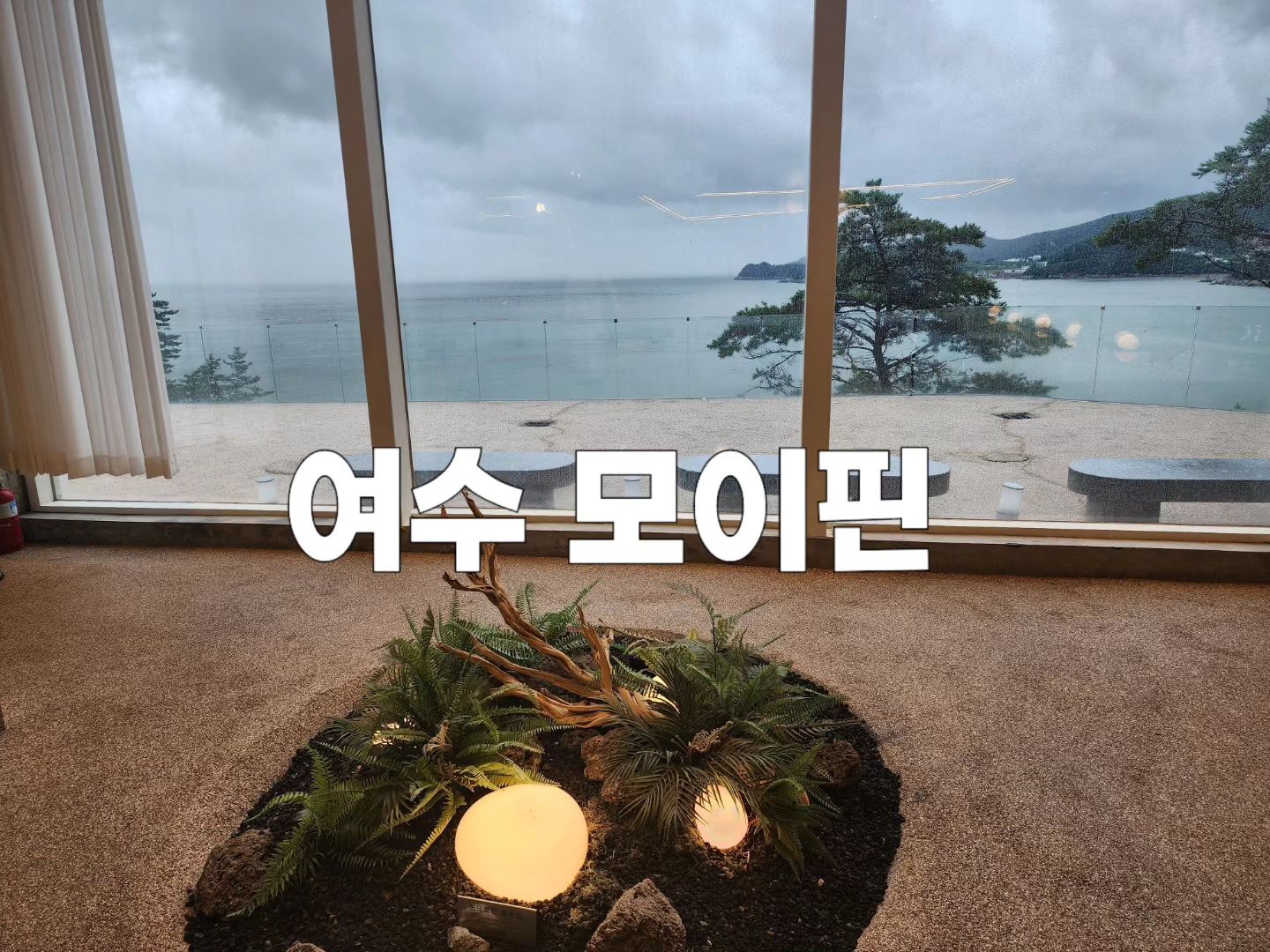 .
엄마랑 여수여행🩷 

오션뷰 대형카페 #모이핀 어마어마하당
가격은 사악하지만 제대로 #여수오션뷰카페 맛집🤭
.
.
.
.
#여수모이핀 #모이핀카페 #여수카페추천 #여수카페투어 #여수대형카페