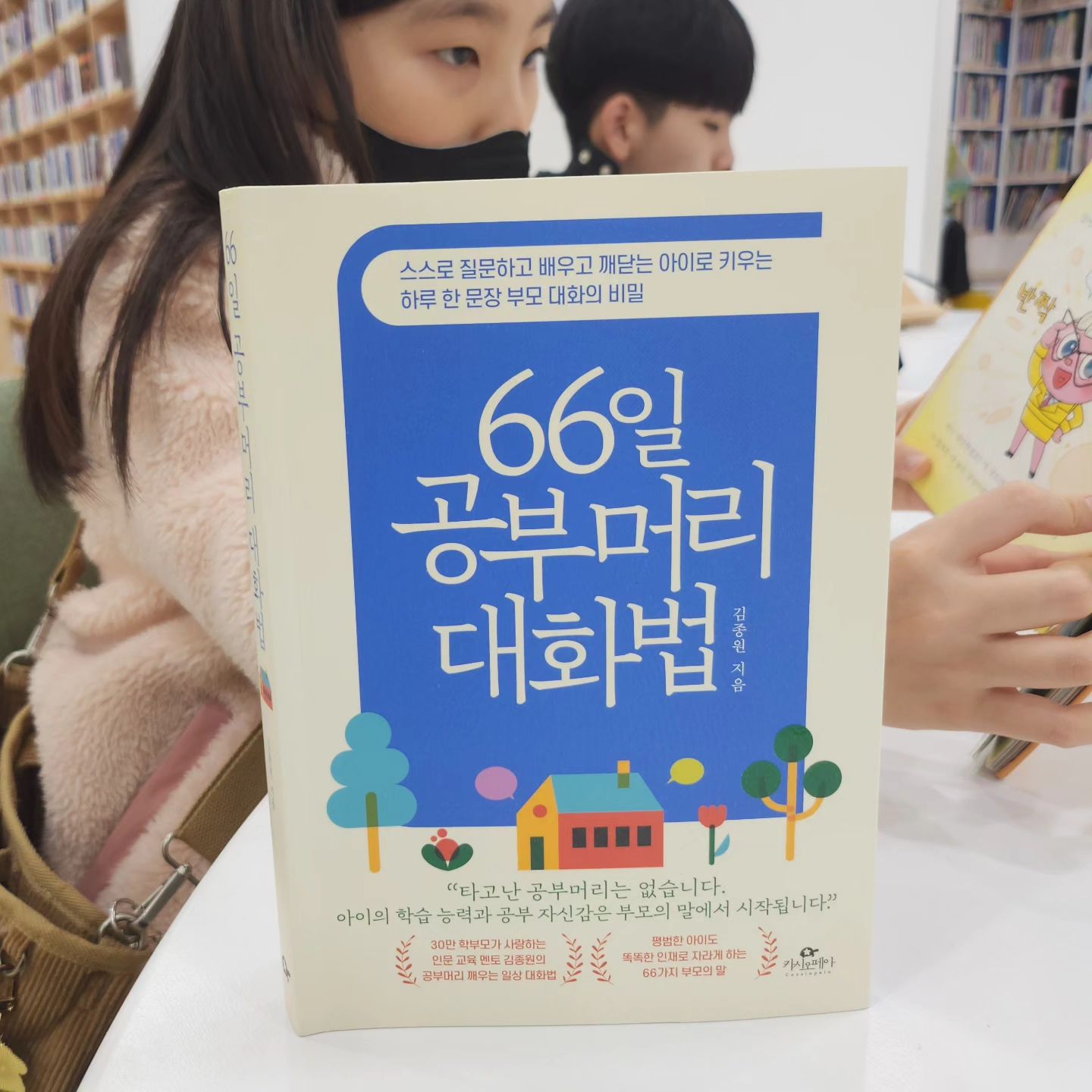 #협찬 #도서제공 딱 필독서~!!
cassiopeia_book

아이키우면서 부모의 말이 중요한다는 걸 느껴요
아이 재워놓고 자는 모습보며 '아까 왜 그런 말을 했을까...'후회한 적이 많은데  또 뒤돌아서면 그대로ㅠ
어떻게 말 해야할지 어렵기만 했는데
66일 공부머리 대화법,
책 읽다보니
진작에 이런 책이 나왔어야했다고봐요👏👏
이제라도 나와줘서 감사감사

공부가 고생이 아니여야하고
같이 행복하게 살고 싶어서 일하는 거고
긍정적이고 동기부여 해 줄 수 있는 말들
배워서 너무 좋았어요

육아하는 모든 분들께
추천하는 책입니닷

#66일공부머리대화법 #66일시리즈
#66일대화법 #66일밥상머리대화법 
#66일자존감대화법 #66일인문학대화법 
#공부머리 #자녀교육 #부모대화 #아이교육
#카시오페아출판사 #서평단 #도서추천
#책추천