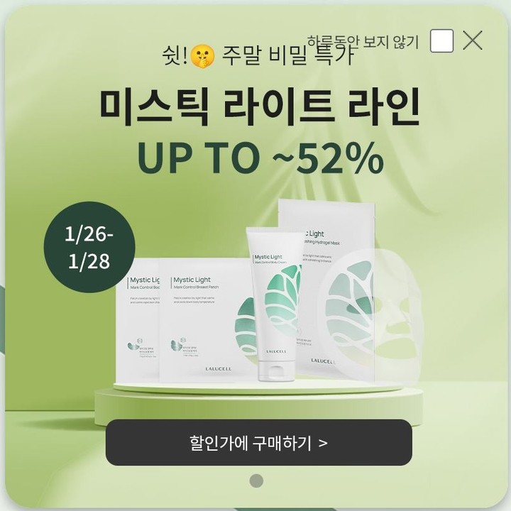 #임산부튼살크림 
으로 유명한 
라루셀 미스틱라인
주말동안 최대 52%할인 구매 가능하대요 :)