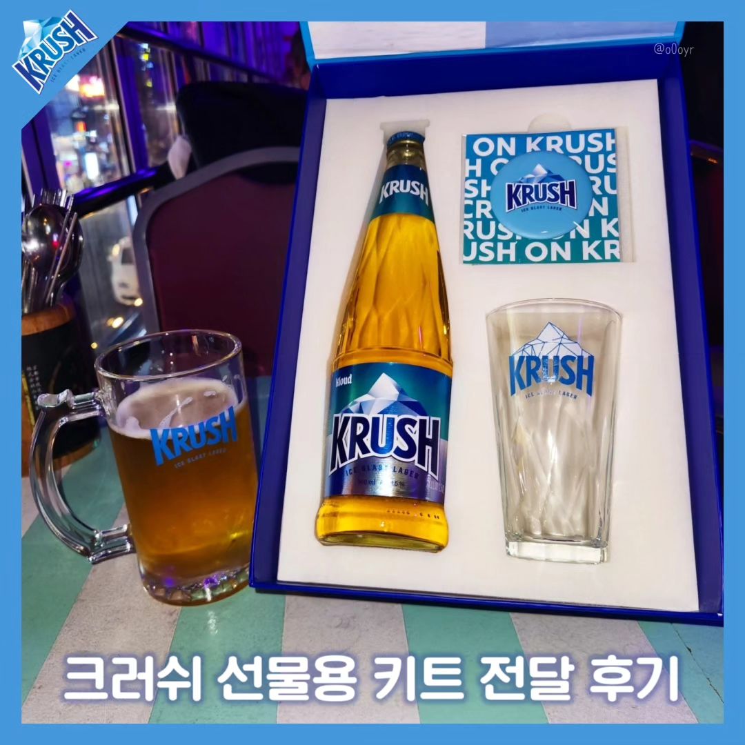 #광고 #협찬 #AD

안녕하세요,
CRUSH ON KRUSH,
롯데칠성 맥주 '크러시' 서포터즈 1기 '크러셔' 버들입니다!

저는 2024년 '청룡의 해'를 맞이하여
크러시 맥주를 쉽게 만나볼 수 있는 크러시 플래그십 스토어
'배터리 88'을 방문했는데요,

여기서 동아리 회장에게 크러시 선물용 키트를 전달하였답니다!
(배터리 88 및 크러시에 관한 자세한 리뷰는 이전 피드를 참고해 주세요)

'기존 맥주와 선 긋는 4세대 맥주'인 만큼,
기존 맥주의 디자인과는 색다른 'Shoulder-less'병 디자인에 예쁜 패키지,
시원하고 청량한 맛을 느낄 수 있습니다! 🍻

사실 서포터즈 발대식 이후 동아리 종강파티가 있어서 참여한 부원들에게 크러시 시음을 부탁했었는데
인원이 많은 만큼 위와 같은 특색을 가진 크러시를 조금씩밖에 제공할 수밖에 없었어요😥

한 해 동안 고생한 회장에게 크러시를 증정함으로써
종강파티 때 많이 못 마셨던 크러시를 가족, 친구, 연인과 같이 즐겨보라는 의미뿐만 아니라
내년에도 고생하자는 의미를 담았답니다,,^_^

청룡의 해! '푸른' 용의 해와 답게 '푸른' 색감의 패키지로 구성된 '크러시'를 마시며
2024년의 시작을 함께하는 것은 어떨까요?

*썸네일의 '크러쉬'를 '크러시'로 정정합니다.
🍺🍻🍺🍻🍺🍻
#크러시 #크러시맥주 #krush #krusher

-지나친 음주는 암 발생의 원인이 됩니다. 청소년 음주는 성장과 뇌 발달을 저해하며, 임신 중 음주는 태아의 기형 발생이나 유산의 위험을 높입니다.

*본 콘텐츠는 롯데칠성 주니어 마케터 크러셔 활동의 일환으로서 소정의 지원금을 받고 활동 및 작성된 내용입니다