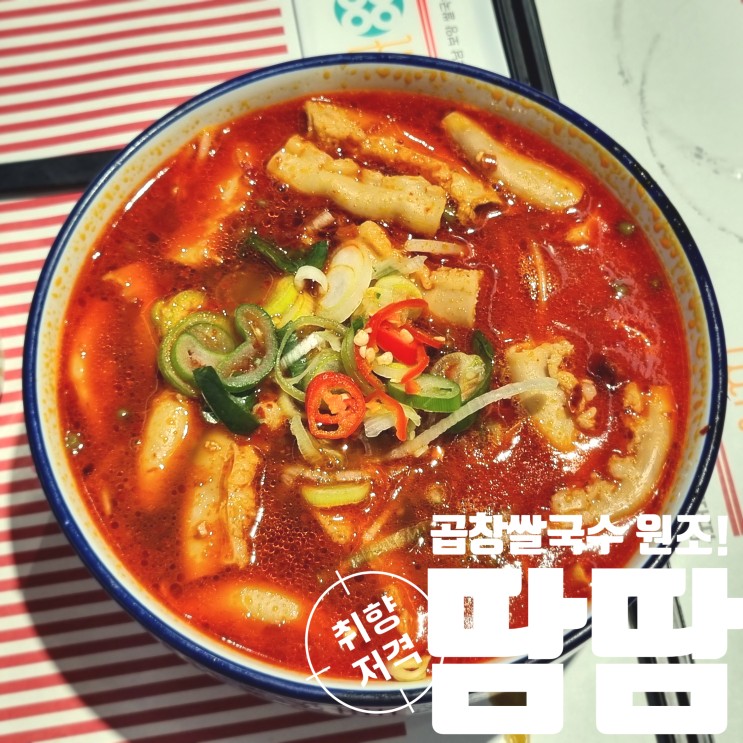 곱창쌀국수 원조 최초 땀땀 줄서는 식당이 천안에 왔어요!