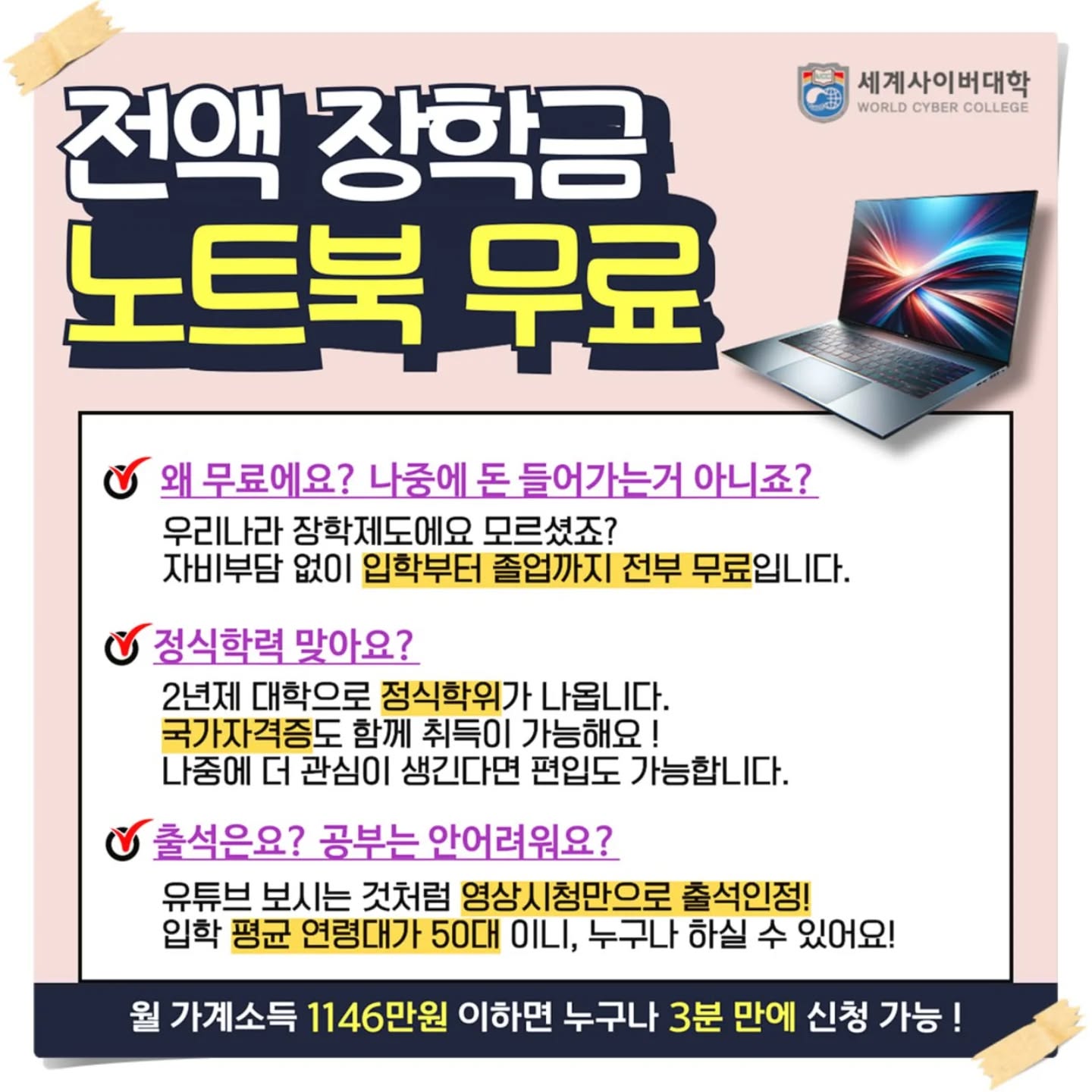 #광고

수도권에서 유일한 2년제 사이버대학, 세계사이버대학에서는 단 2년 만에 학위와 자격증을 취득할 수 있습니다. 온라인 강의는 휴대폰으로도 시청 가능하며 정해진 시간이 없어 바쁜 직장인들도 부담 없이 공부를 이어갈 수 있습니다. 

입학생들의 평균 연령대가 40~50대 이상으로 누구나 쉽게 접근할 수 있는 교육 환경을 제공합니다. 졸업 후 전문학사 학위가 인정되어 4년제 대학으로 편입도 가능해 학업의 길이 더욱 넓어집니다. 

또한 월 가계소득 1,146만 원 이하이거나 차상위계층 및 한부모가족 증명서 발급 대상자라면 전액 장학금 혜택과 무료 노트북을 받을 수 있습니다. 특히 노트북은 졸업 후에도 회수 조건 없이 계속 사용할 수 있어 큰 메리트가 됩니다. 

다양한 학과와 자격증 과정을 제공하며, 누구나 쉽게 시작하고 꾸준히 성장할 수 있는 기회를 만들어 드립니다.

입학상담문의 031-785-3449

세계사이버대학 입학문의
http://ld2.world.ac.kr/

검색창에 세계사이버대학

#세계사이버대학 #사이버전문대학 #2년제사이버대학 #사이버대학 #사이버대학추천 #사이버대추천 #2년제사이버