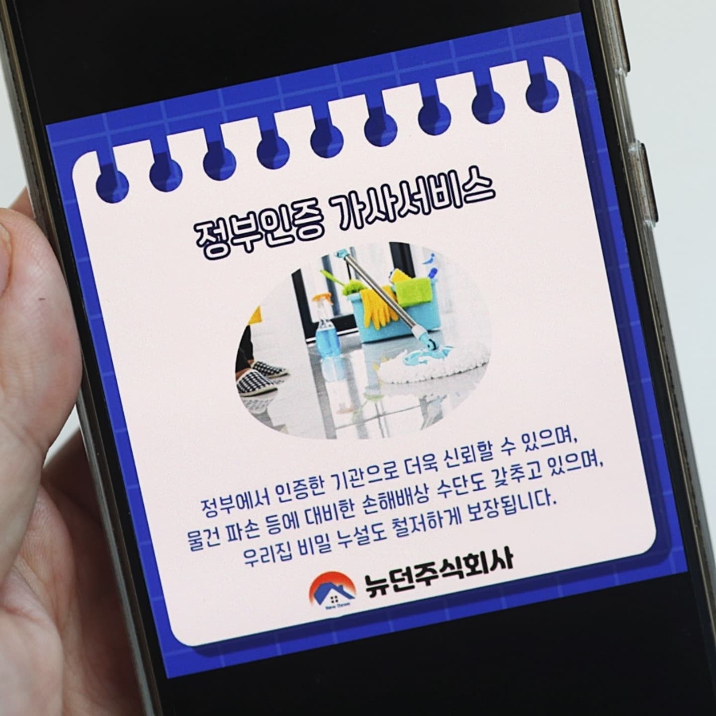 [광고]
뉴던 주식회사는 고용노동부 인증을 받은 신뢰할 수 있는 가사서비스 전문 업체로, 청소, 세탁, 요리 등 일상 속 다양한 가사 업무를 지원합니다. 뉴던의 강점은 엄격한 품질 관리와 고객 만족을 최우선으로 하는 서비스 철학에 있습니다.

✔ 청소 서비스는 물론 정리수납, 집수리와 같은 다양한 맞춤형 서비스도 제공되며, 방역 및 해충 소독 서비스, 병원 동행 서비스까지 폭넓은 서비스로 고객의 편의를 도모하고 있습니다.

뉴던은 고객의 건강을 최우선으로 고려해 환경 친화적이고 안전한 청소용품만을 사용하고 있어, 가정에서도 안심하고 사용할 수 있답니다.

또한 뉴던 주식회사는 코스모 평생교육원도 운영하고 있어 국가공인 가사관리사를 양성하는 전문 교육을 제공합니다. 이 교육원은 가사관리 교육뿐 아니라 ISO 재난안전관리 교육 등 다양한 커리큘럼을 운영하며, 일자리 연계까지도 돕고 있습니다.

지금 바로 뉴던 홈케어 서비스를 통해 집안일을 더 쉽게 해결하고, 여유로운 시간을 가져보세요!

#뉴던 #뉴던홈케어서비스 #뉴던가사서비스 #코스모평생교육원 #청소서비스 #정리정돈서비스 #방역서비스 #병원동행서비스 #정부인증가사서비스 #가사관리사 #한국표준협회 #희망리턴패키지