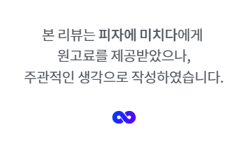 [교대역 맛집] 교대역 피자 맛집, 술집 : 교대역 '피자에 미치다'