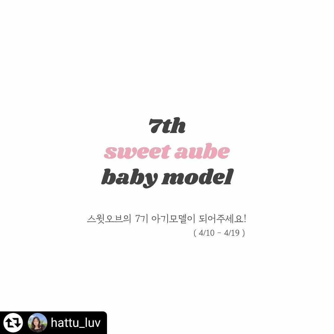 #리그램 - hattu_luv by get_regrammer
#아기모델

스윗오브의 7기 아기모델 모집 시작할께요!
우리아기의 사랑스러움을 표현해주세요😍
ㅤ 
ㅤ 
🤍ㅤ 아기모델 
여아,남아 1명
(개월수, 팔로우수 상관없어요)

ㅤ 
🤍 참여방법
1. sweet_aube , hattu_luv  팔로우
2. 게시물 좋아요 + 저장
3. 우리아가에 대한 정보를 남겨주세요!
 (성별 / 개월수 / 평소 옷 사이즈 등등 )

❗️댓글은 두 계정 중 한곳에 남겨주세요 :)

ㅤ 
ㅤ ㅤㅤ 
ㅤ ㅤ 
🤍 모집기간
4월 10일 (수) - 4월 19일 (금)
ㅤ 
ㅤ  ㅤ 
🤍 7기 발표
4월 26일 금요일에 만나요!