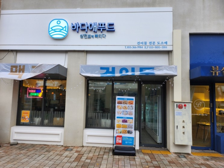 양산 오슬로파크   다양한건어물이있는 건어물맛집 바다애푸드