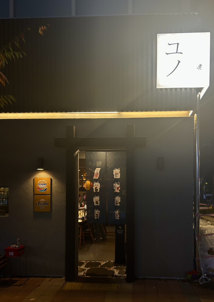 용인 동백역술집 오뎅바 유노 “감성적으로 해석한 분위기 있는 오뎅바”