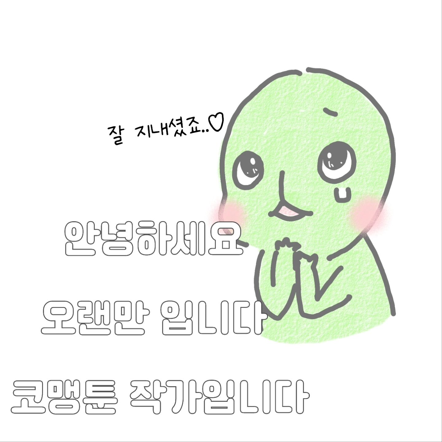 독자님♡ 
정말 오랜만 이에요..!!🥲
너무 오랜만에 인사드려서 죄송하고 감사합니다..

아이들이 어릴때 당시 
아동돌봄서비스 를 쓰는 시간에는 

저 또한 4시간의 휴식시간이 필요했고🫠

오전에 나가서 저녁 8시30에 들어오는 신랑을 대신해
녹초가 된 밤에 그림을 그린다는건 정말 힘들시간 이었어요..

그래서 그 시간을 충전을 하고 
육아에 최선을 다하는걸 선택했어요

3돌까지 육아를 제가 선택한 결정이었기에..
후회하지않습니다 ! 
그래서 더 죄송하고 감사한 마음이에요 🥲
기다려주셔서..(?) 감사합니다♡
앞으로 잘부탁드려요♥︎
.
.
.
.
#쌍둥이수면교육 #육아툰#쥐띠맘#쌍둥이재우기#생활툰#쌍둥이재우기스킬#유아바디필로우 #유아베개추천 #육아일기#임산부툰#반려견툰#육아공감툰#남매둥이 #쌍둥이육아#육아소통#쌍둥이툰#쌍둥이#쌍둥이육아툰#신생아재우기#새벽반
#통잠성공#코알라쿠션#통잠베개#신생아바디필로우#신생아바디필로우추천#아기바디필로우#육아스타그램#산책#안자는사람#가정보육종료