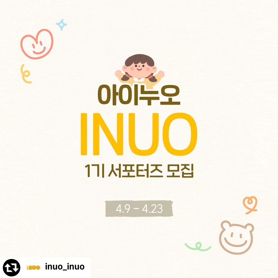 #리그램 - inuo_inuo by get_regrammer
💫 I  NUO 💫
나는 누오한다.
✅Neat, 멋지다 깔끔하다
✅Universal, 다양하게 모든 상황에 맞추어 쓸 수 있다
✅Organic, 아기 피부를 생각하여 오가닉 원단을 사용한다

단두증과 사두증 진단 받아 힘들어하는 둘째를 위해
아빠가 직접 개발에 참여한 아이누오 베개.
오직 아이들의 체형과 성장을 위해 심혈을 기울여 국내산 소재로만 만들었습니다.

아이누오는 베개로 시작하여 점차 다양한 육아용품을 출시하고 있습니다 🎵🎶
아이누오와 육아소통을 해주시고 찐 후기를 공유해주실 분들의 많은 참여 부탁드리겠습니다 💓

🩵아이누오 서포터즈만의 특별한 평생 혜택🩵
-아이누오 서포터즈 기간이 끝난 후에도 신제품을 가장 먼저 만나보실 수 있습니다 🥰

📌모집기간 & 인원
- 모집기간: 4/9(화) ~ 4/23(화), 2주간! 
- 당첨자 발표: 4/26(금) ~ 4/30 (화)
 *개별 연락으로 발표됩니다.
- 인원: 15~ 20명 내외 (신청 인원에 따라 변동가능)

📌서포터즈 참여 방법
1. #아이누오(inuo_inuo) 팔로우
2. 해당 피드 ♥️ (좋아요) & 리그램
3. 친구 소환 & 👶👶👶 아기 이모지 댓글 달기
*서포터즈가 되고 싶은 이유 댓글로 어필해주셔도 좋아요~!
4. 인스타 메인 프로필 링크 신청폼 작성하기 (제일 중요!)
*비공계 계정은 참여가 어려운 점 양해 부탁드립니다. 

📌참여 전 필수 확인
✔️ 개인정보 동의, 마케팅 활용 동의
✔️ 서포터즈 종료 후 6개월 간 피드 보관 또는 삭제 금지
✔️ 동종업계 서포터즈 금지

📌제공 제품
🩵아이누오 여름침구 제품
🔹쿨쿨 베개
🔹쿨쿨 매트
🩵아이누오 베개
🔹아이의 나이에 따라 피트(FIT) / 위트(WIT) 중 선택
🔹면/오가닉/쿨 시리즈 각 1개씩
🩵아이누오 블랭킷
🩵아이누오 듀얼 빨대컵
*신제품이 출시되면 추후 추가로 보내드릴  예정입니다! 기대해주세요!

📌서포터즈 활동 기간 
🩵약 4~5개월
