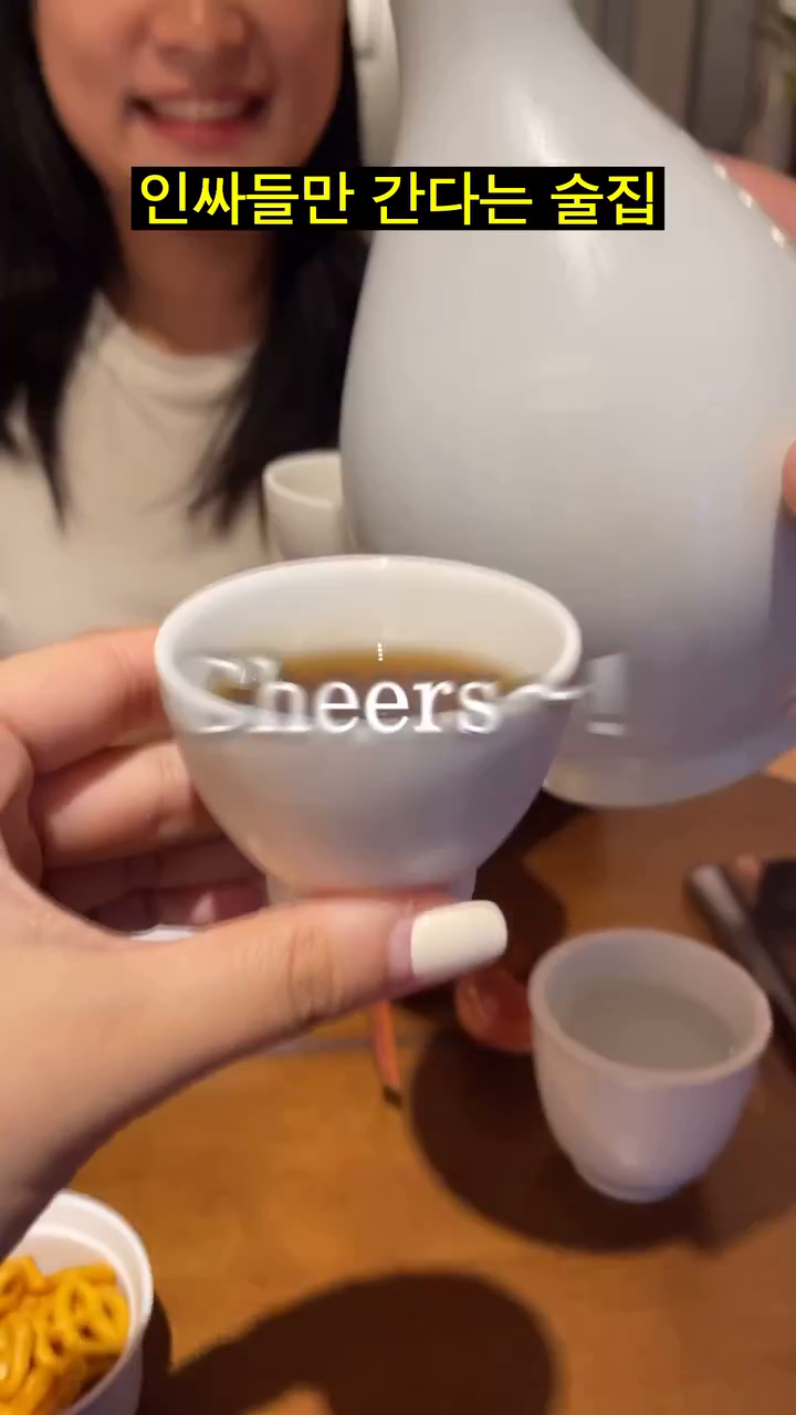 술집 사장님이랑 짠🍶 할 수 있는 곳