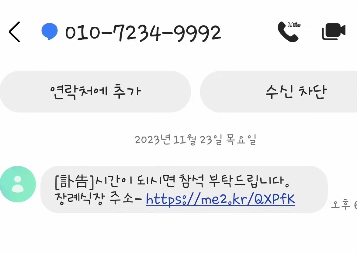 #신종보이스피싱 
#보이스피싱
#보이스피싱문자

인간적으로 이러지 말자 
나뿐놈들아

나도 누를뻔!!

장례식이라 누를뻔했어요
다들 알고 계셔요~