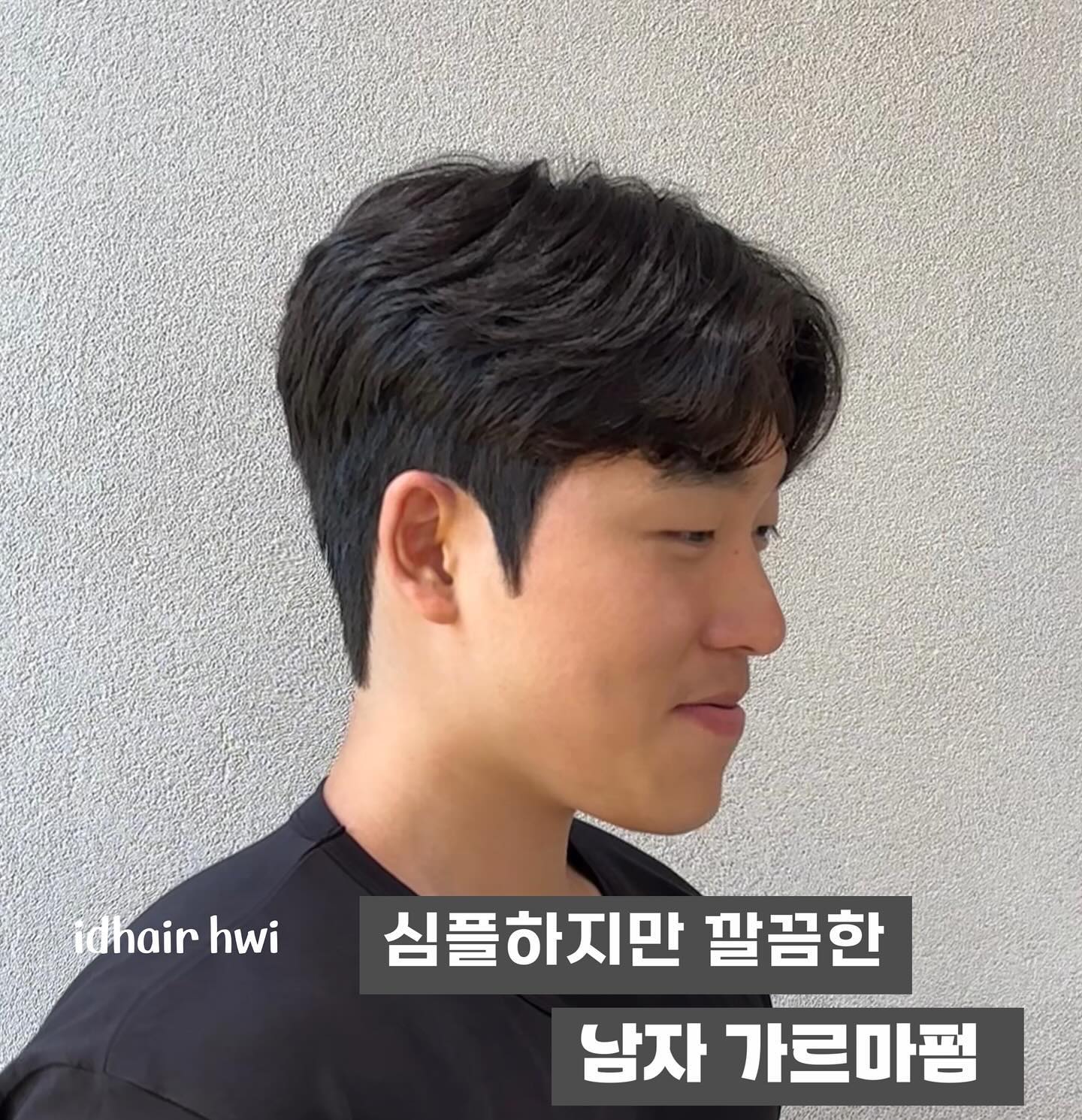 기본중에 기본이지만 절대 빠져나올 수 없는 스타일 ‼️
#남자헤어스타일 
💈게시물 좋아요 팔로우 후 네이버 예약 시 30%할인💈
#필러스펌 #대전남자펌 #대전남자머리 #남친머리 #댄디컷 #아이디헤어 #아이디헤어휘
