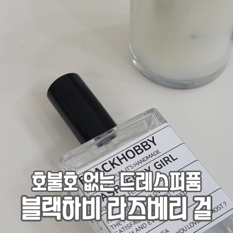 블랙하비 드레스퍼퓸 추천 달콤한 라즈베리걸로 기분전환하기