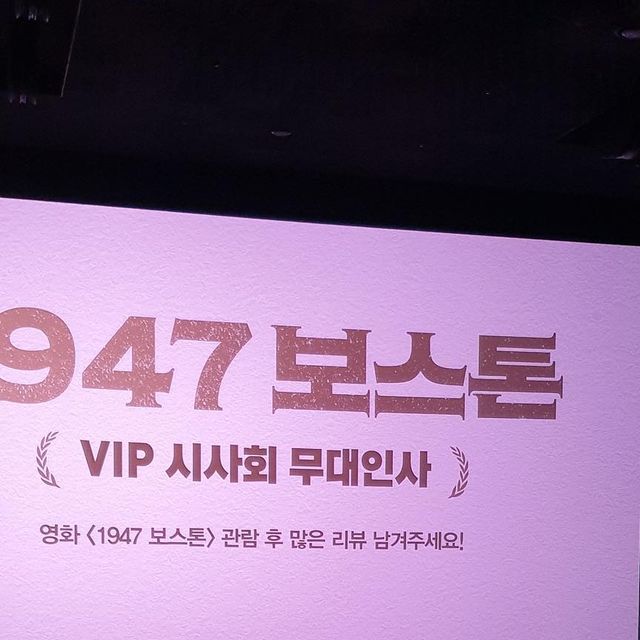 @maha_genuine on Instagram: "#광고 🏃🏻🏃🏻‍♀️🇰🇷 지난 주에 친구 따라 <1947 보스톤> 시사회 가서 하정우, 임시완 배우 실물 영접하고 왔어요 ! 영화 <1947 보스톤>은 최초의 국가대표 마라