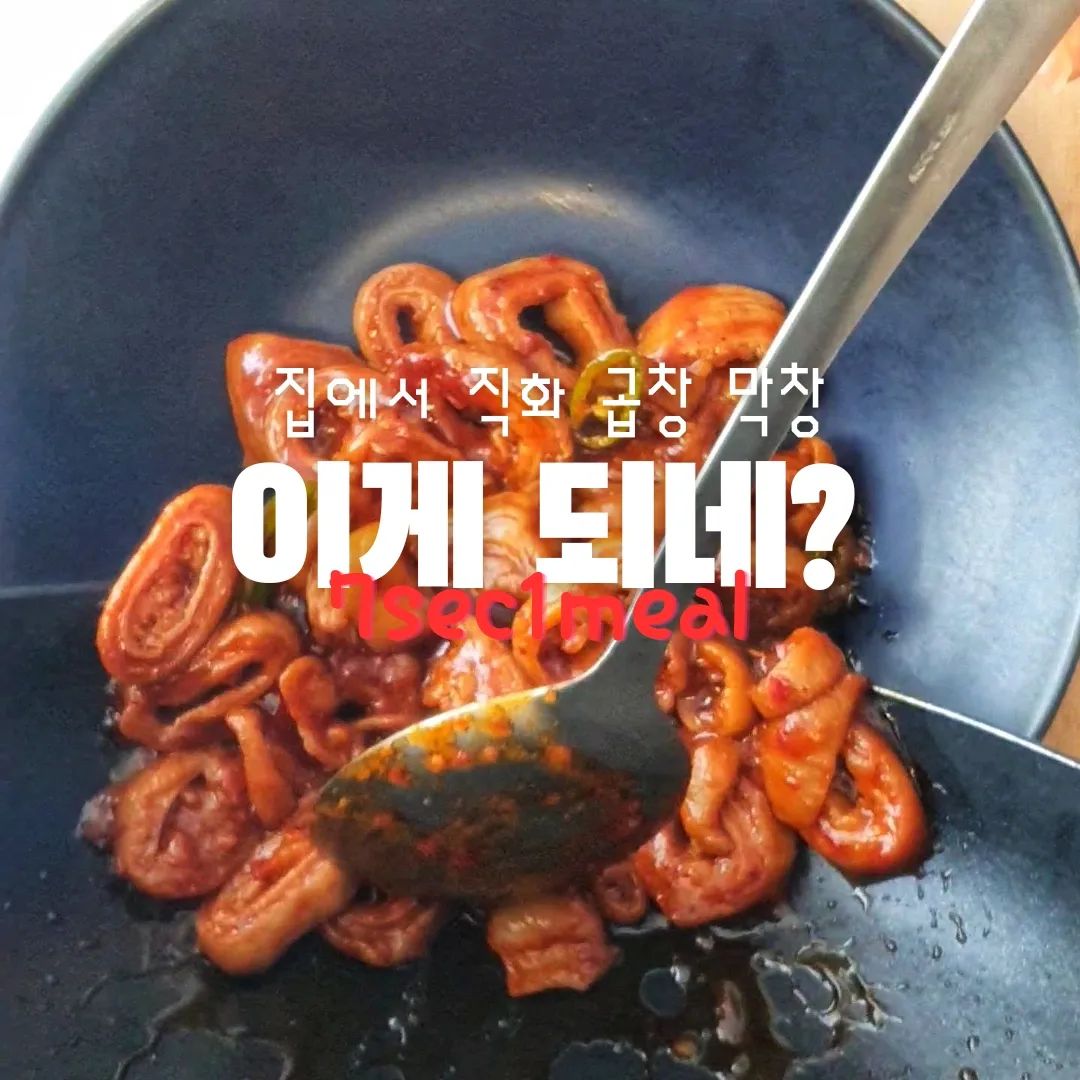 #협찬
"집에서 직화 곱창 막창, 이게 되네?"

✅복성리고깃집 #직화양념곱창 #직화양념막창
✅좋아요,댓글,저장,공유 모두 감사드려요😄

간편하게 먹을 수 있는 곱창, 막창 
밀키트를 먹어봤어요. 

프라이팬만 있으면 간단하게 조리 가능!!
곱창은 집에 있는 양파, 파, 버섯을 넣고 맛있게 볶고, 
막창은 청양고추를 넣고 매콤하게 볶아봤어요. 

잡내가 전혀 없고 양념 자체가 너무 맛있어서,
밥 두 공기 순삭 가능!
조리도 매우x100 간편해서, 
야식이나 캠핑 갈 때 술안주로도 딱 좋을 것 같아요.

10월 17일 화요일 오전 11시에 
무려 47% 할인, 구매시 다양한 혜택이 주어지는
라이브커머스가 진행된다고 하니, 관심 있으신 분들
참고하세요. https://link.coupang.com/a/bbZUtc

이벤트1- 구매인증 시 추첨 5명 목덜미살 500g 증정
이벤트2- 15,000원 이상 구매 시 무료배송
이벤트3- 라이브 방송 중 2개 이상 구매 시 감투를 쓴 돼지 200g 증정

🔹스마트스토어
https://smartstore.naver.com/maeil_food/products/9199796157
https://smartstore.naver.com/maeil_food/products/9199960327
🔹쿠팡  https://link.coupang.com/a/bbZUtc
🔸봉순이직화막창 7,900원 / 봉식이직화곱창 7,900원 (배송비 별도)

----------------------------------------------

7초에 한끼 먹은 듯 돈돈하게😄

7sec_1meal
7sec_1meal
7sec_1meal

#복성리고깃집 #양념곱창 #양념막창 #직화곱창 #직화막창 #곱창밀키트 #리뷰어스 #협찬 #술안주 #야식 #캠핑음식 #먹팔