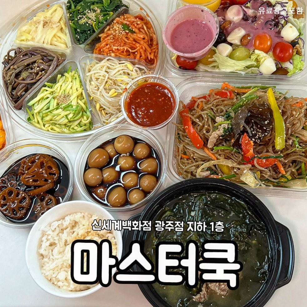 #댓글이벤트(2만원권*5명)

향구푸디 팔로워 대상으로만 진행하는 이벤트🤍
3월 23일 발표! 당첨 시 스토리 태그&개별DM :)

참여방법은 
1️⃣hyanggu_foodie 팔로우
2️⃣@친구 태그

---------------------------------------------

새벽 5시부터 조리해서 당일판매하는 
반찬 맛집 신세계백화점 광주점 
지하 1층에 위치한 마스터쿡을 소개할게요.

지하 1층 마켓 안쪽 정육코너 앞에 있고
백화점이라고 비싸지 않을까 걱정할 수 있는데
훨씬 위생적이면서 다양하고 건강한 반찬을
합리적인 가격에 구매할 수 있어요! 

신세계에서 멤버십 프라임고객 아니어도
행사가로 10~20% 구매할 수 있고,
저녁에도 할인을 하니 노려보면 좋아요!
제사 나물과 전도 가격에 맞춰서 
주문이 가능해요!! 

반찬 구성이 너무 좋았는데 
비빔밥 해먹을 수 있는 나물 세트가 
4개/6개 구성으로 있는데 4개짜리도
양이 많아서 이틀동안 먹을수가 있구요.
나물은 계절에 따라서 달라지구요. 
꼬막무침도 있었는데 하나하나 손수 까서 
만든다고 하더라구요! 정성 최고👍

샐러드나 전 종류도 다양한데 미리 점장님께
연락주면 방문 직전 만들어서 신선하게
먹을 수 있고, 어린이집 답례품이나
각종 행사할 때 단체주문도 가능해요.

탕은 냄비에 안옮기고 그대로 끓일 수 있는 
용기에 담겨있어서 완전 편리하고 
리필 국물이 따로 줘서 좋아요! 

계란찜은 가루를 사용하지 않고 계란 1판을 
모두 사용해 7개 나오구요. 
계란말이에는 제철 세발나물 넣어서 건강한데
나물 향이 안나서 아이들도 잘 먹을 수 있어요!

월남쌈부터 각종 샐러드, 
고구마줄기 들어간 갈치조림,
각종 밑반찬들이 다양하게 매일 나오고 
직접 만든 것처럼 생겨서 
집들이 할때 직접 한 반찬인 것 처럼 
내놓고 칭찬받기 딱입니다 ㅎㅎ 

➰ 건강하고 위생적인 반찬가게 💛마스터쿡💛

📍 광주 서구 무진대로 932 신세계 지하 1층
⏰ 11:00-20:30

#광주반찬가게 #마스터쿡 #향구맛집 #향구푸디 #향구서구