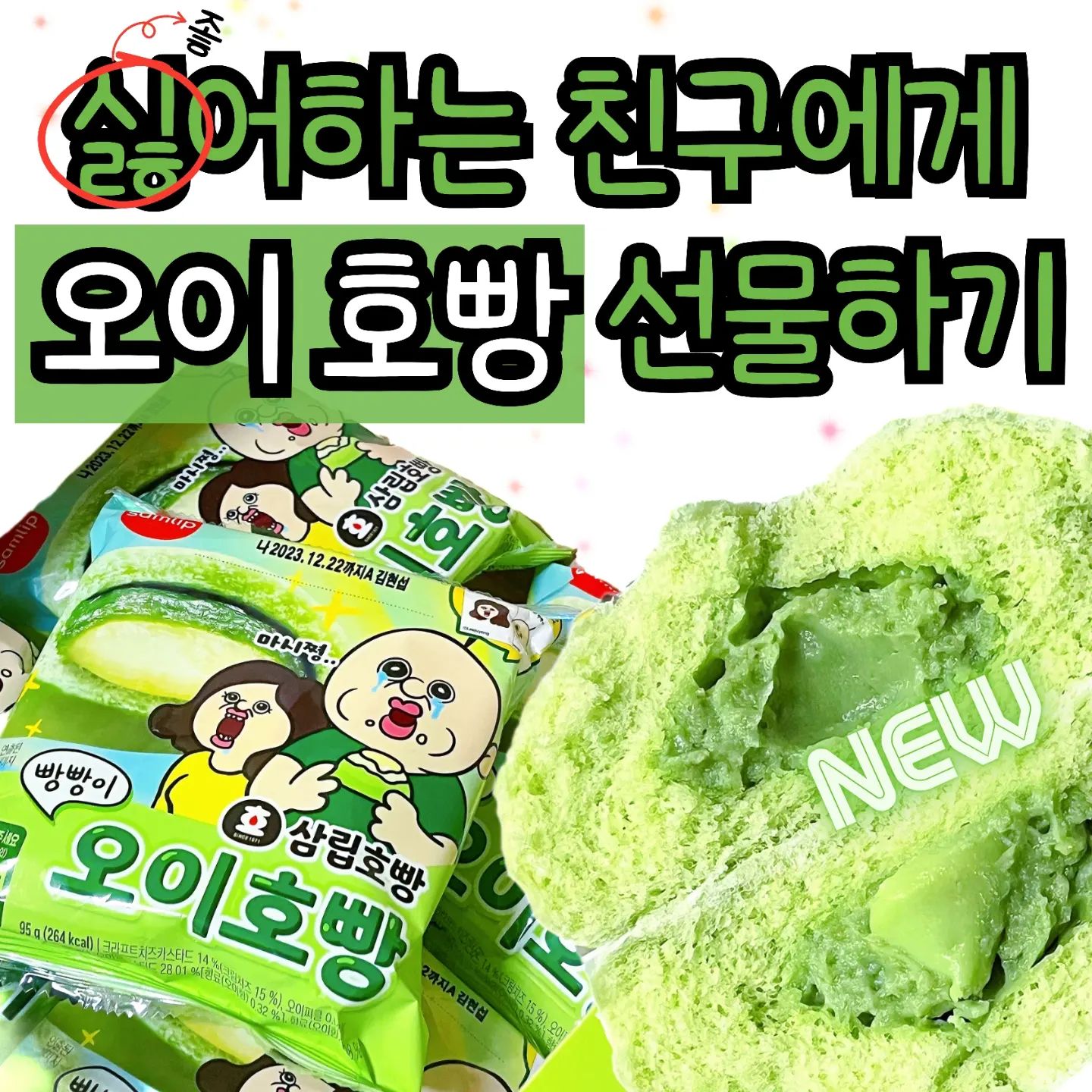 🥒사랑하는 친구에게 오이호빵을🥒
오이싫어족 사주면 진짜 좋아할 듯..?
.
❤️
#빵빵이의오이호빵 
오이 호빵이라니... 선물 받았는데 🎁 
저는 거짓말인지 알았습니다.
만우절 미리 챙긴건가했어요😳
.
💚
왜인지 모르지만, 고급스러운 포장
개별 포장에 박스도 튼튼하고 이뻐요!!
.
💜
맛은 따뜻한 오이 비누맛입니다.. 🧼
냄새가 징짜징짜 강렬해요...
진짜 뜯자마자 윽 오이... 할 수준....
저는 진짜...진짜.....😔
.
🧡
사랑하는 친구나
오이헤이터 친구들에게 선물해주면
뒹굴뒹구르르 하면서 좋아할 것 같아요!!ㅋㅋㅋ
@@야 24년 생일 선물은 이걸로 정했다??💗
.
.
#오이 #오이호빵 #호빵 #빵빵이 #선물추천 #생일선물 #오이러버 #신상 #특이한선물