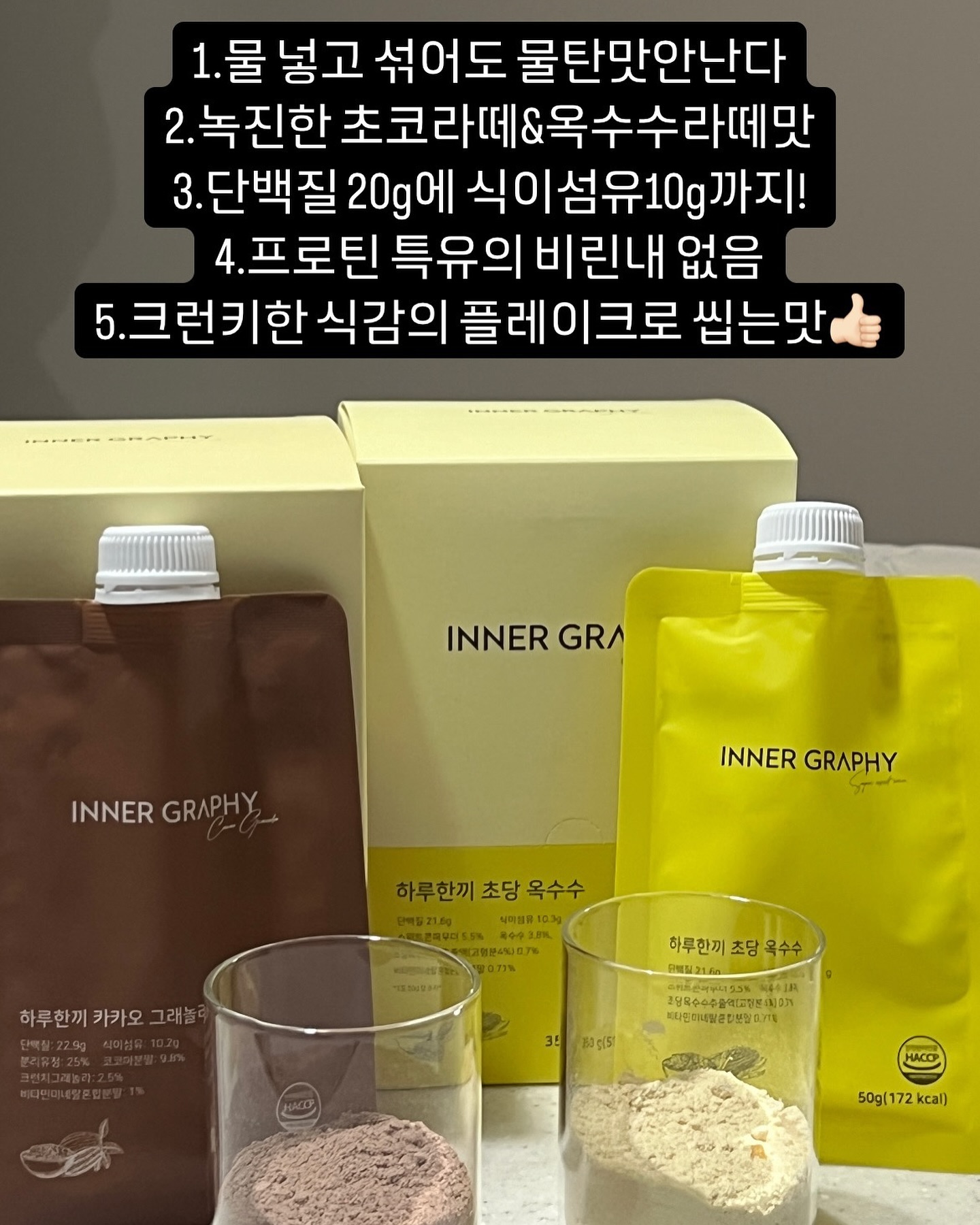 #단백질쉐이크공구

제가 이너그라피 하루한끼 쉐이크를 
추천하는 이유! 

1. 맛있어서 손이 가야한다
일단 저는 비린맛없고, 맛있어야 해요! 
아무리 성분이 좋아도.. 맛이없으면 
손이 안가더라구요 ㅠㅠㅠ 

2.물&우유 두가지 다 맛있어야한다
우유나 두유 타먹으면 너무 좋겠지만, 
가끔 물 타먹어야하는 경우도 있잖아요~?!
근데 그럴때마다 맹맹..한 경우보면 
저는 손이 잘 안가더라구요 ...ㅠㅠ 
뭘로 만들어도 맛있어야한다! 

3.단백질 함량은 기본, 식이섬유까지! 
단백질 쉐이크이니, 단백질은 당연히 
들어있어야하고 20G 이상이니 좋았는데
이너그라피는 식이섬유 10G도 함유되어있어요! 
야채 섭취 힘드신분들께 더욱더 추천드립니다! 

4.씹는 맛이 있어야한다 
다이어트하면 안그래도 배고픈데... 
씹는맛없으면 더 금방 배고프더라구요 ㅠㅠㅠ 
이너그라피 하루한끼 쉐이크에는, 
바삭바삭한 플레이크가 많이 들어있어서 
포만감도 올려준답니다! 

역시 혼합구성으로 많이 찾아주고 계시네요! 
이너그라피 하루한끼 쉐이크 공구는 
내일 자정 마감합니다! 
맛있고 성분 좋은 쉐이크 찾으시는분들, 
프로필 링크로 달려가세요!