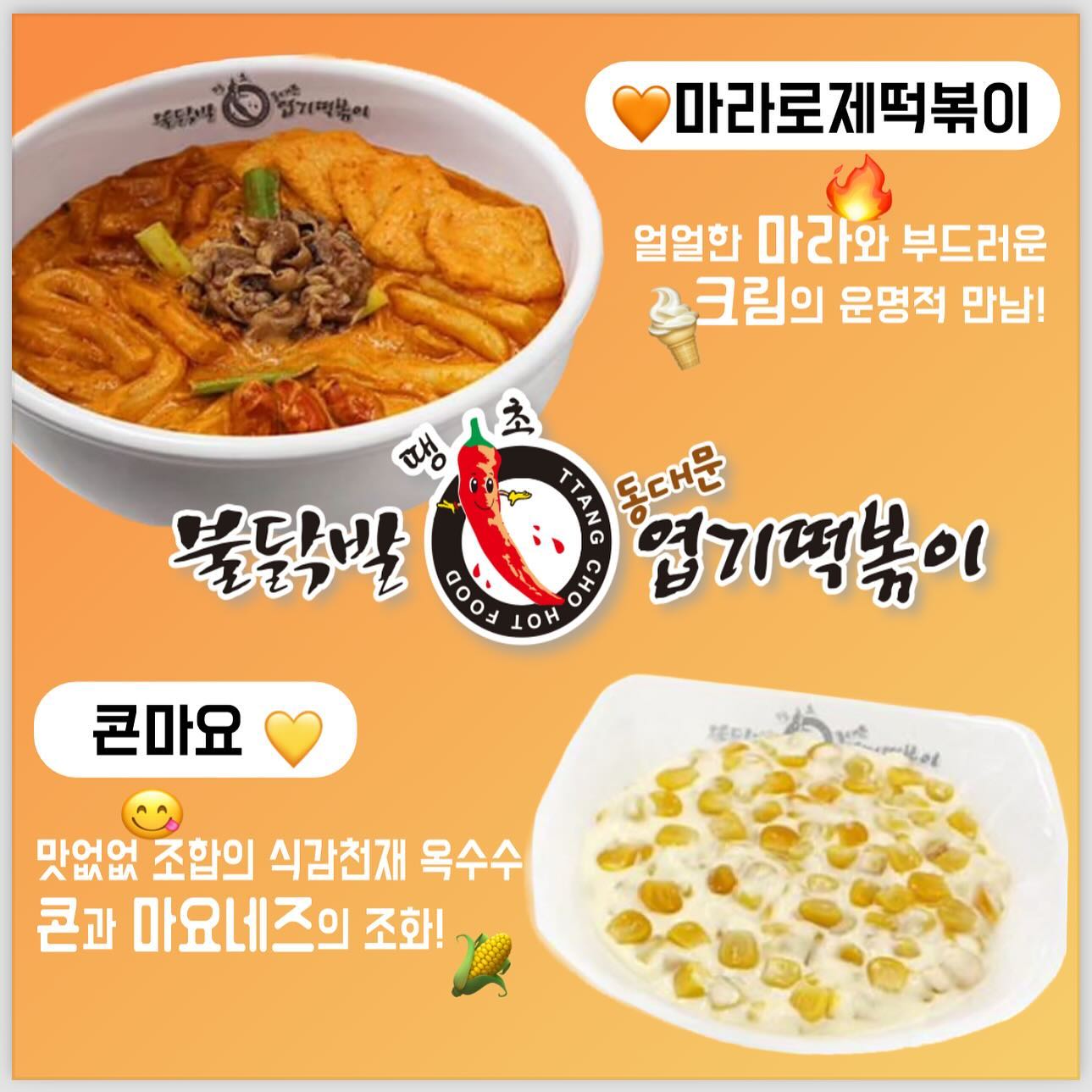 맛있고~매콤한~동대문 엽기떡볶이~! 안녕하세요 bony_outside 입니다! 여러분~~오는 🔥1월 11일 목요일🔥에 엽떡에서 일을 냅니다..아주 큰일..바로 신메뉴 출시입니다! 🥳
-
🧡매콤한 마라에 부드러운 크림이 함께! 마라로제떡볶이는 성수팝업 때 리뷰를 들어보니 크리미한 스타일이라 우동사리를 꼭! 추가해서 먹어보고싶습니다🤤
💛콘마요는 정말 맛없없 메뉴죠? 뭐랑 섞어도 최고지만 옥수수를 만났을때 시너지를 내는 마요네즈와 함께라니! 매운걸 못먹는 저지만, 콘마요와 함께라면 초보맛 도전할 수 있어..⭐️콘마요 토핑과 함께라면 매운맛도 중화되니까 제 한계를 깰 수 있지 않을까하는 기대가 생깁니다..🙏
-
여러분도 마라로제떡볶이와 콘마요 기대되지 않나요?̊̈ !̆̈ 제 시간은 이미 목요일을 향하고 있습니다^^❤️엽포터즈를 향한 제 마음을 읽어주셔서 감사합니다😎
-
⏰2024년 1월 11일 목요일
🧡마라로제떡볶이-마라의 얼얼함과 부드러운 크림이 만났다! 마라와 로제면 모두가 사랑할 수 밖에..
💛콘마요-마요네즈랑 옥수수와 함께라면 중간맛도 도전해 볼 수 있다! 식감천재 옥수수와 떡을 같이 먹는다면🤤