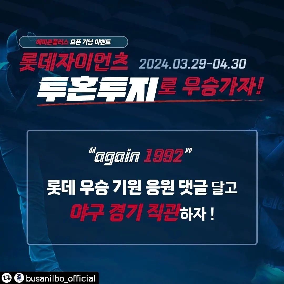 #리그램 - busanilbo_official by get_regrammer
롯데자이언츠 우승 기원 댓글 응원전
친구에게 소문내고 야구 직관 가자 !

★응모 기간 : 4/30까지
★결과 발표 : 5월 중 개별 통보(DM)

📌STEP 1. 부산일보(busanilbo_official) 인스타그램 팔로우 하기
📌STEP 2. “롯데자이언츠 투혼투지로 우승 가자!” 이벤트 소문내기
 #롯데자이언츠 #우승 #가을야구 #부산일보 #부산일보롯데이벤트 태그 후 홍보 문구/이미지 게시
📌STEP 3. 롯데 우승 기원 이벤트 페이지(giants.busan.com)에 댓글 남기기
📌STEP 4. 푸짐한 경품 받고 친구와 직관 응원 가기!

🎁 이벤트 참가 경품 🎁 
 사직 경기 시즌권 1명(2매), 입장권 500명(1인 2매), 롯데 선수 사인볼 12개, 
 롯데리아 1만원권 100명, 영화초대권 30명(1인 2매)
🎁 소문내기 경품 🎁 롯데리아 1만원권 100명

✅경품 및 일정은 당사에 의해 변경될 수 있습니다.(시즌권 제세공과금은 당첨자 부담)
✅당첨자 발표 시 팔로우가 취소되어 있는 경우 당첨 취소됩니다.

#롯데자이언츠 #우승 #가을야구 #야구 #사직 #직관 #응원 #부산일보 #부산일보롯데이벤트
