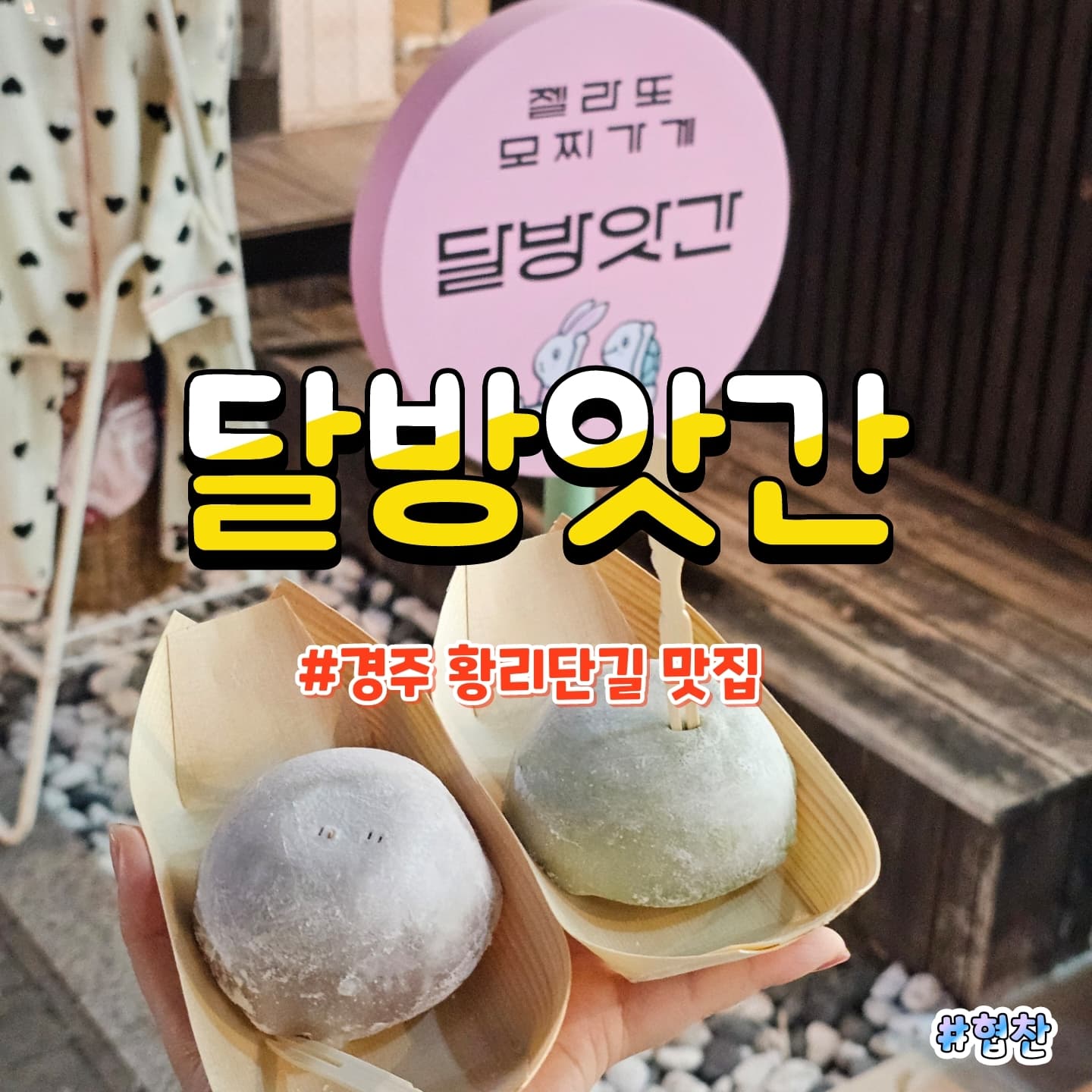 #협찬 #달방앗간 #황리단길맛집 #황리단길간식 #황리단길데이트 #황리단길아이스크림 #황리단길달방앗간

📌 업체명 : 달방앗간
📍 주  소 : 경상북도 경주시 포석로 1085 달방앗간
⏰ 영업시간 : 월-금 10:30 ~ 21:00 / 토-일 10:30 ~ 22:00

요즘 전국구로 핫한 찰떡과 아이스크림의 만남 찰떡아이스크림 축제가 한창인 황리단길 모찌아이스크림 맛집 달방앗간에 다녀왔어요💕

다양한 맛과 쫀득한 찰떡의 조합이 아주 매력적인 디저트
동글동글 귀여운 아이스크림을 고르면 직원분이 즉석에서 찰떡을 입혀주시는데 구경하는 재미도 쏠쏠

남녀노소 호불호 없는 맛의 달다구리한 황리단길의 떠오르는 디저트 맛집이네요👍

✔ 우유 4,500원
✔ 티라미수 4,500원
✔ 리조 4,500원
✔ 초코우유 4,500원
✔ 피스타치오 4,500원
✔ 흑임자 4,500원
✔ 베리베리요거트 4,500원
✔ 대릉원말차 4,500원