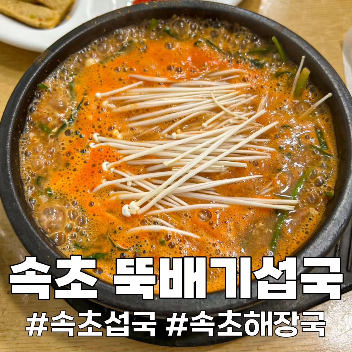 🦪속초 뚝배기섭국🦪

속초 등대해수욕장 근처에 있는 섭국집! 홍합과는 다른 커다란 섭이 잘려 들어가 있는데 질기지 않고 맛있음😋 국물이 맛있는 곳으로 동태탕이랑 짬뽕탕도 있음~

✔️ 해장용이나 아침식사로 강추
✔️ 사이드로 감자전과 김치전까지
✔️ 국물 맛집(밥 한 공기 뚝딱)

🕖 07:00 ~ 20:00 / 일요일 휴무

🎁 포장 가능

🚗 주차장×

✔️ 더 자세한 후기는 블로그에💚

*협찬 #다소니_속초 #속초섭국 #속초해장국 #속초해장 #속초해장국맛집 #속초아침식사