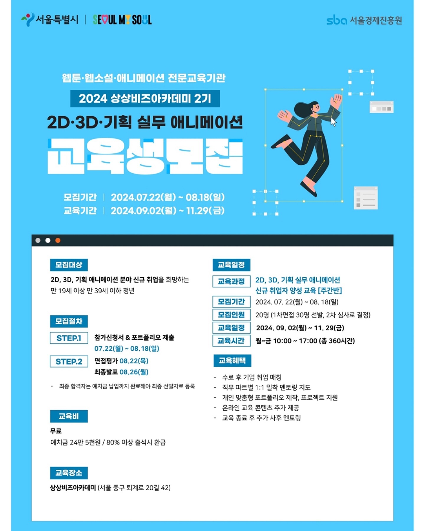 #협찬
2D,3D,기획 실무 애니메이션에
관심많으신분들 주목!

웹툰, 웹소설, 애니메이션 전문교육기관
서울경제진흥원에서 진행하는 
2024 상상비즈아카데미 2기를 모집한대요!

2D,3D,기획 실무 애니메이션쪽을 희망하는
만19세이상 만39세이하 청년을 대상으로 모집

✅모집기간 : 7/22 ~ 8/18
✅교육일정 : 9/2 ~ 11/29

교육비는 무료!
에치금이 먼저 들어가고 80&이상 출석시 환금!

교육시간은 총 360시간으로
수료 후 기업 취업 매칭부터 시작해
멘토링 지도 등 다양한 혜택을 받을 수 있으니
관심있으신분들 놓치지말고 봐보세요~

#상상비즈 #상상비즈아카데미 #서울경제진흥원 #웬툰 #웹소설 #애니메이션 #청년교육 #청년무료교육