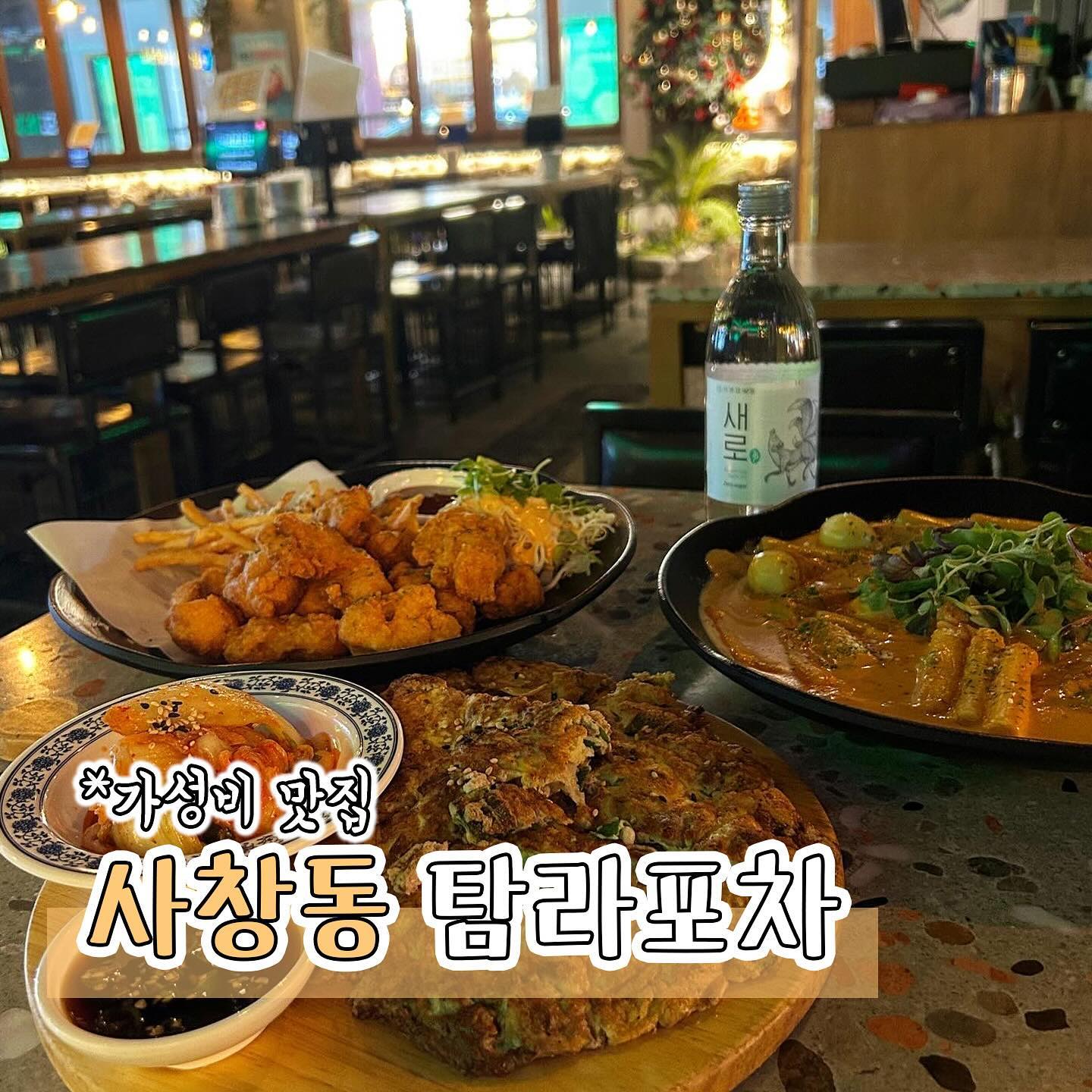#협찬 [청주맛집] 탐라포차 충북대점
가성비 안주맛집 탐라포차 충북대점 소개해드릴게요

제가 주문한 메뉴는 순살치킨&감자튀김, 두툼 소고기 육전, 매콤 까르보나라 떡볶이인데요 순살치킨&감자튀김은 맛이 없을수가 없는 조합으로 갓튀겨서 주시니까 더 맛있게 느껴졌어요😋

두툼 소고기 육전은 육전이 이래도 되나 싶을정도로 양이 많고 두툼해서 육전하나만 먹어도 배부르겠더라구요 탐라포차가 왜 가성비 맛집인지 알겠더라구요

매콤 까르보나라 떡볶이도 먹을땐 너무 맛있어서 정신없이 먹었는데 먹고나면 알싸하게 매콤함이 남아요🔥

안주가 하나하나 다 맛있고 분위기가 좋아서 술이 술술 들어간답니다 홀이 넓어서 단체회식이나 모임장소로도 좋을 것 같아요

맛있는 안주에 배부르게 술먹고 싶을땐 탐라포차 충북대점 추천드려요👍🏻

📍충북 청주시 서원구 1순환로704번길 63 1층
📞010-2489-6346

#충북대맛집#충북대술집#충북대술집추천#충북대안주맛집#사창동술집추천#사창동안주맛집#사창동단체#사창동탐라포차#탐라포차충북대점