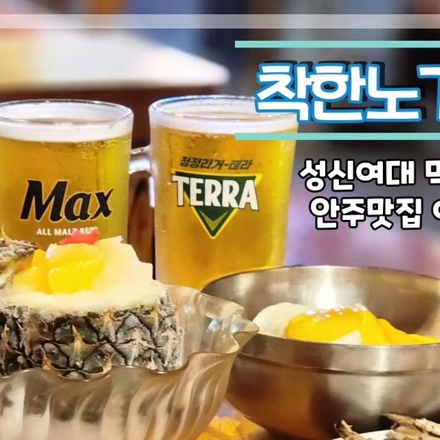 alice.j on Instagram: "#광고 #성신여대맛집 #성신여대노가리 #노가리러버 나야나~! 평소 노가리를 안 좋아하셨던 분들도 요즘 노가리 인기실감하지 않나요~ 먹태깡, 노가리칩 ->흑 나만 못먹어봤
