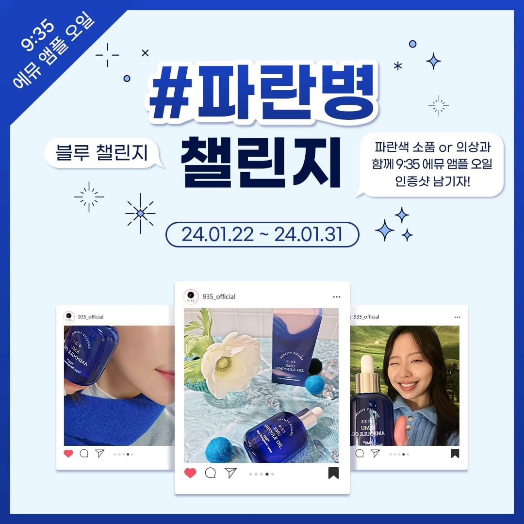 9:35 에뮤 앰플 오일과 함께 #파란병 챌린지

Posted withregram • 935_official 

필수 준비물 가지고
인증샷 남기면 끝-!

📌필수 준비물
- 파란색 소품 or 의상
- 9:35 에뮤 앰플 오일

인증샷 업로드 시,
✔필수 해시태그 작성
✔935_official 태그
✔이어서 참여할 친구 태그
(태그 많이 할수록 당첨 확률 UP!)

📌필수 해시태그
#9시35분 #935 #파란병앰플 #파란병 #파란병앰플오일 #에뮤앰플오일 #블루챌린지

📌이벤트 기간
1/22(월) 10:00 – 1/31(수) 18:00
📌당첨자 발표
2/5(월) 오후 5시
📌선물(*10명 랜덤 추첨)
9:35 에뮤 앰플 오일

#9시35분 #935화장품 #935인플루언서 #인플루언서쇼핑몰 #935 #파란병앰플 #파란병 #파란병앰플오일 #에뮤앰플오일 #블루챌린지 #에뮤 #앰플오일 #앰플세럼 #수분앰플 #속건조 #보습 #탄력앰플 #피부밀도 #피부탄력 #피부채움 #피부개선 #스킨케