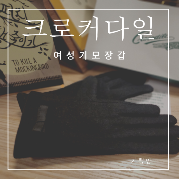따뜻하고 예쁜 크로커다일 여성기모장갑 스마트폰터치장갑