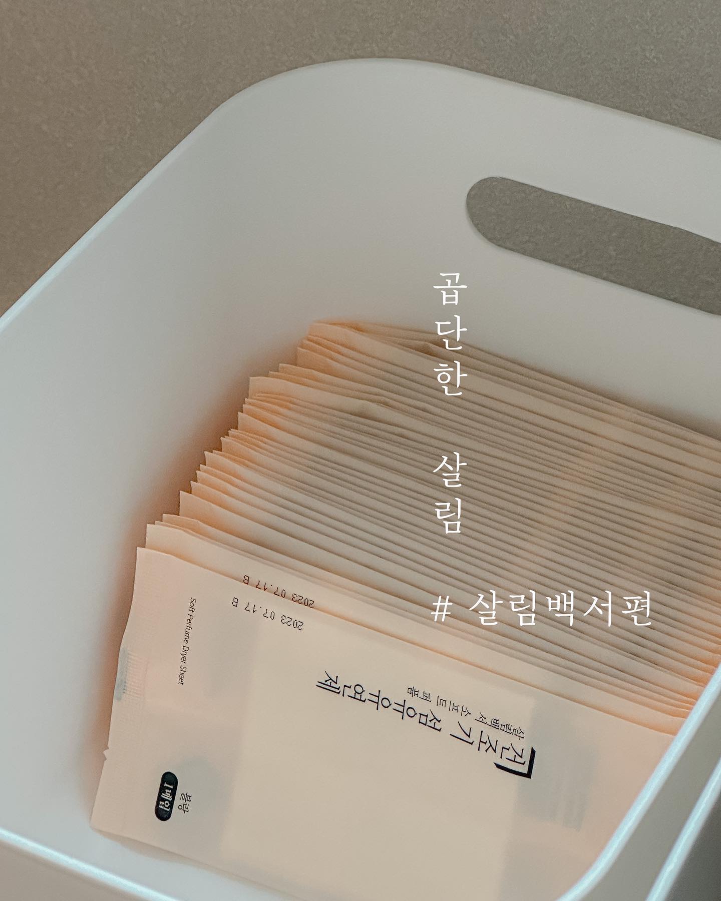 #제품제공 

빨래를 할때 섬유유연제는
필수템이 되어버렸죠 ☺️

살림백서에는 섬유유연제 시트지가
있더라구요 뽑아쓰는 섬유유연제만 사용하던 저에게는 신세계였어요 .. 

빨래를 돌린뒤, 건조기를 돌릴때
개별포장된 섬유유연제 시트지를
하나 뜯어 넣어서 돌리면되요 👍🏻

하나하나 개별포장이 되어있는게
위생적으로 빨래를 할수있어 
너무 좋은 살림백서 살림템 ,

정말 살림은 백서빨이 맞는것같아요 🤭

#살림백서 #살림은백서빨 #살림키퍼 #살림키퍼49기 #건조기시트 #건조기섬유유연제 #건조기시트추천 #건조기 #건조기시트섬유유연제 #주방인테리어 #거실인테리어 #하우스그램 #홈스윗홈 #미니멀리즘 #살림스타그램 #화이트인테리어 #집인테리어