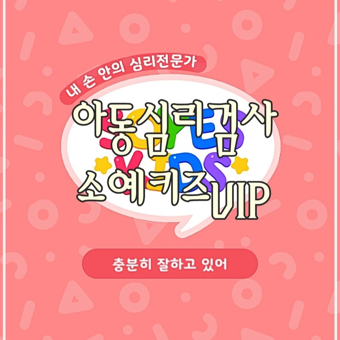 #광고 #모바일심리검사 추천
❤️에듀테크 스타트업 소예키즈에서 
출시한 메타버스형 아동 멘탈케어 서비스 플랫폼 '소예키즈VIP' 앱

🌈동덕여대 아동학과 이주영 교수팀과
서울 디지털 대학교 김기환 교수팀 
그리고 소예 심리 연구소가 공동으로 연구 
개발한 '우리 아이 튼튼 마음 케어 코칭 솔루션'

✅아동 심리검사(정서행동검사,
주의력검사,성격검사,진로검사) 및 
아동 심리발달훈련을 무료로 이용
가능한 아동 케어 콘텐츠

✅심리검사 외에도 정서 조절 훈련, 
행복 앨범 만들기, 대인 관계 훈련, 
감정 일기 등의 다양한 프로그램

✅내년부터는 VR로 서비스가 진행
비대면이지만 대면 심리 검사같이 
생생하고 현장감 있게 실시를 
할 수 있는 AI 아바타 상담 플랫폼 
서비스를 론칭

✅기존 초등학교에서 진행하는 
종이 검사를 모바일로 시각화, 
게임화해 편리하고 재미있게
이용할 수 있도록 제작! 4가지 검사 
모두 상표 등록과 특허 등록 완료

#소예키즈VIP soyeskids_official
#아동심리검사 #모바일심리검사
#심리검사 #아동심리 #심리상담 
#육아맘 #아동성격검사