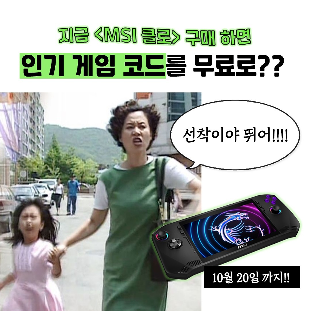 안녕하세요😀 오늘은 MSI의 특별한 프로모션 ‼️(선착순 900명 한정) MSI 클로를 구매하고 인기 게임 코드 받는 방법을 알려드릴게요 !!

해당 이벤트는 2024년 9월 20일 부터 10월 20일까지 진행되니 이벤트에 참여하실 분들은 기한 꼭 확인해주세요❕

​자세한 내용은 카드 뉴스를 참고해주세요 🙌🏼

*해당 이벤트는 한정 수량으로 코드 소진 시 예고 없이 종료될 수 있습니다 
*교환 우선 순위는 구매 시점이 아닌 교환 신청 시점을 기준으로 합니다
*코드는 한 번만 사용할 수 있으며, 재판매는 금지됩니다
*미사용 쿠폰은 별도 보상되지 않으며, 선착순 응모 이벤트입니다
*UBISOFT 이용 약관이 적용됩니다

—

📢<MSI 클로>제품 링크

[ 오프라인 구매 ]
- 클로 A1M-U7 (울트라 7, 1TB) : 일렉트로마트 매장
- 클로 A1M-U7 에어 (울트라 7, 512GB) : 코스트코 매장

[ 온라인 구매 ]
- 클로 A1M-U5 (울트라 5) : https://link.gmarket.co.kr/xFOVCYJmhb

MSI가 게이머 여러분들을 위해 준비한 인기 게임을 무료로 즐길 수 있는 특별한 기회! 놓치지 말고 지금 바로 참여해보세요 🙌🏼 

​—

MSI에 대해 더 많은 정보를 알고 싶다면 ❗

💻 MSI 공식 홈페이지 (https://kr.msi.com)

💻 MSI 사용자 카페 (https://naver.me/FAjzQzqR)

💻 MSI 클로 이벤트 공지 (https://cafe.naver.com/msicom/239924)

​​해당 링크를 참고해주세요 😉

다음에도 MSI 공식 서포터즈 14기로서 유용한 정보와 함께 찾아뵐게요 :)