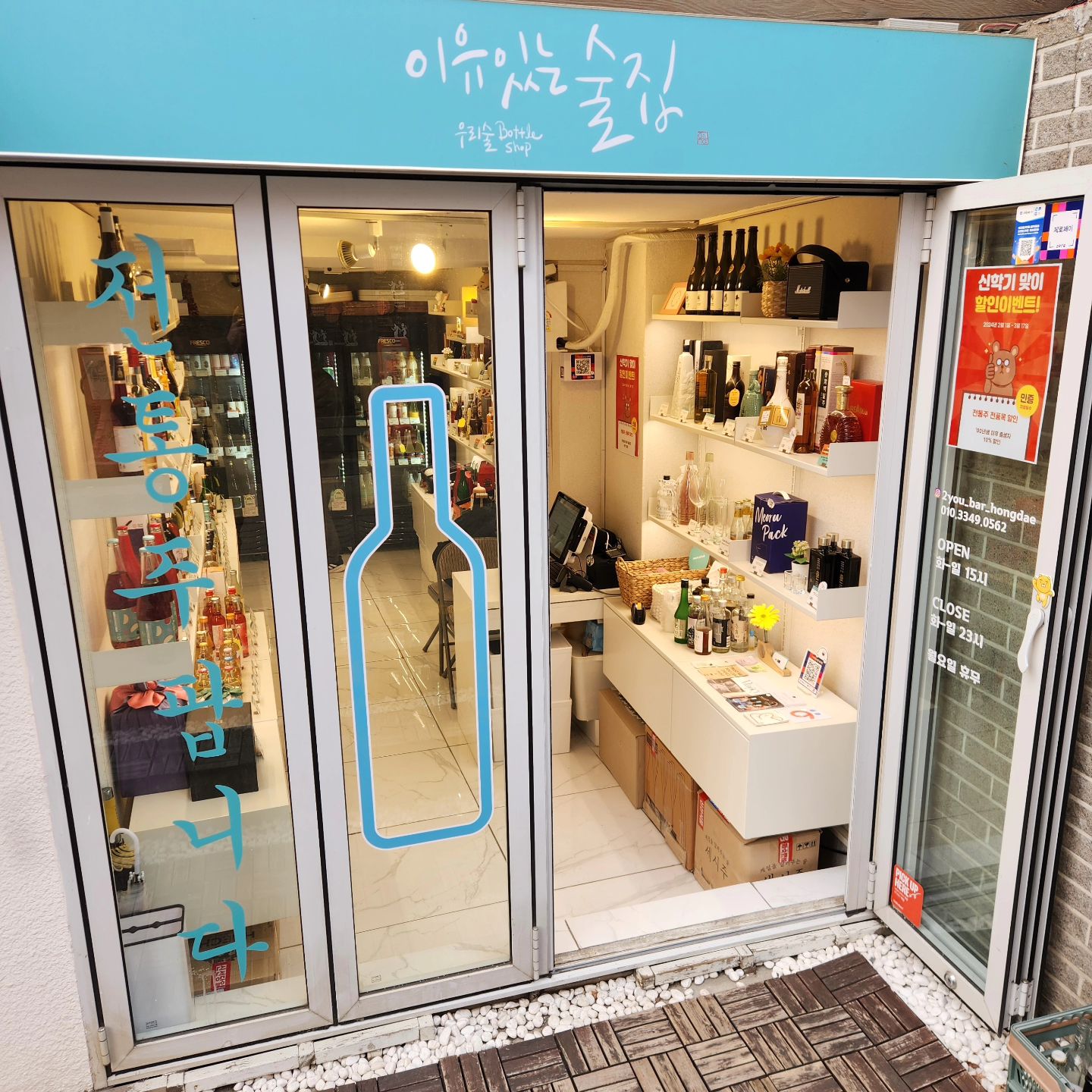이유있는술집 홍대점#협찬
서울 마포구 독막로9길 3 1층

합정역, 상수역 근처에서 다양한 전통주 시음 구매가 가능한 이유있는 술집 홍대점에 다녀왔습니다.

엄청나게 다양한 종류의 전통주를 보유하고 있어서 취향에 맞게 술 추천도 받고 전통주 구매하기 너무 좋은 곳이에요. 특별한 선물용 술을 고르기 아주 좋아요. 가격대도 다양해서 부담없이 선택이 가능해요. 원하는 술이 없다면 예약주문도 가능해서 좋네요. 증류주, 막걸리, 과실주 등등 음식 궁합에 따라 마실수 있는 전통주의 매력이죠. 

저는 냉장 보관된 전통주들중 지란지교 무화과 막걸리와 같이양조장 연희유자를 구매하였습니다. 

지란지교 무화과 탁주는 프리미엄 막걸리답게 고급지고 크리미한 무화과맛을 잘살린 막걸리로 새콤 달콤한 맛에 색감도 너무 이쁘네요. 

연희유자는 현대 미국 IPA 스타일의 막걸리로 유자의 시트러스한 과즙의 신맛은 잘살리면서 달지 않고 밸런스가 좋은 막걸리로 인상이 깊었어요. 

냉장술 라인업들이 계속 바뀌어 새로운 술 구경하고 찾는 재미가 있네요. 항상 마시는 소주, 맥주, 일반적인 막걸리말고 새로운 술들 증류식 소주뿐만 아니라 전통 와인, 사이다등 다양한 주종이 있고 친절 자세하게 설명 추천받을수 있는 이유있는 술집 홍대점 추천드려요. 

#이유있는술집 #이유있는술집홍대점 #전통주추천 #전통주바틀샵 #전통주선물 #합정바틀샵 #홍대바틀샵 #지란지교 #같이양조장 ₩리뷰노트