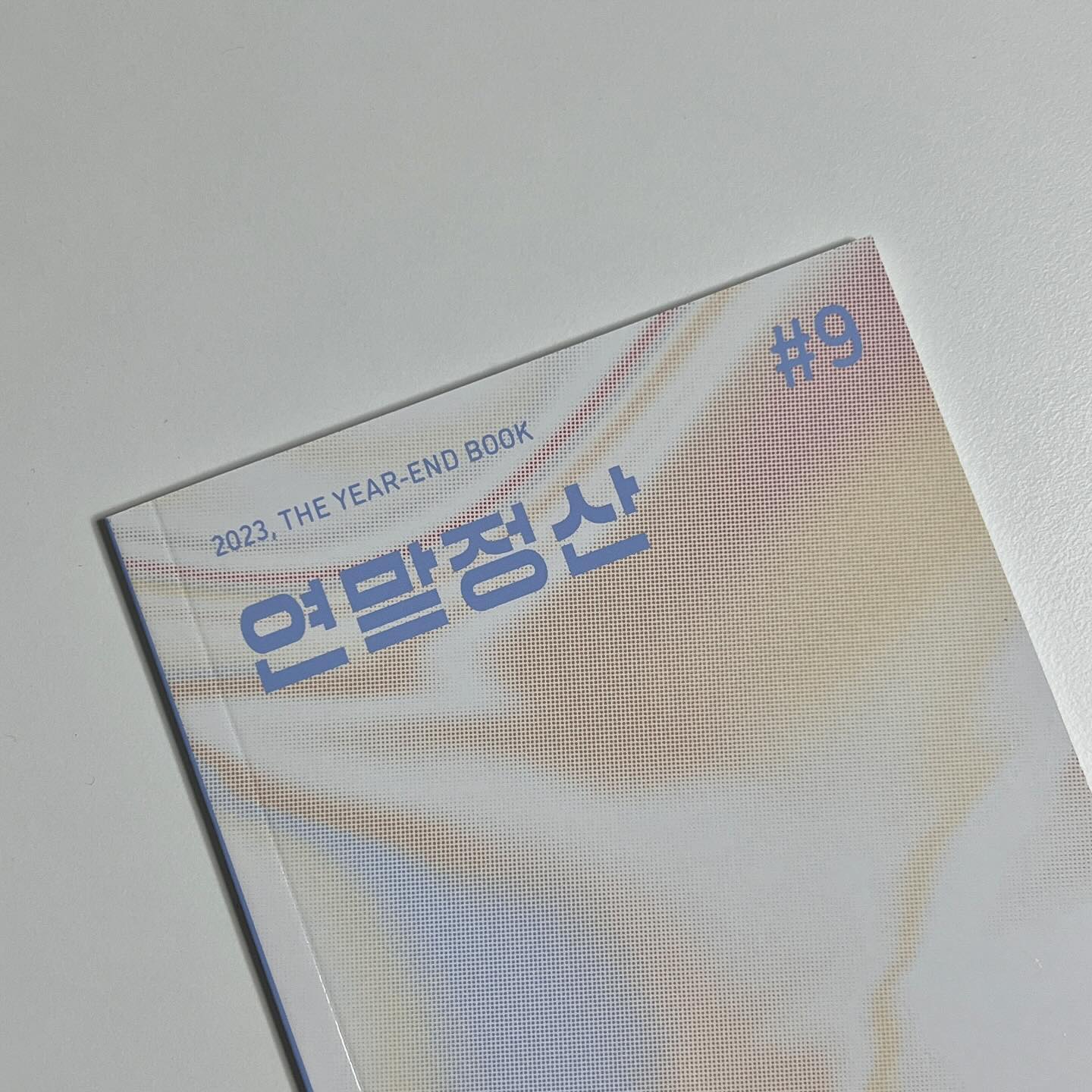 뉴스레터 통해 알게된 연말정산 9주년 호.
품절될까봐 부랴부랴 서점으로 달려가서 사왔다. 한장한장 넘겨가며 답을 끄적이다보니 1년이 주마등처럼 지나간다. 지난 시간을 선명하게 남기기 좋다🙂

20대에게는 자신의 감정을 돌아보는 시간이 적다고 하던데 차분한 마음으로 자신을 들여다볼 시간이 필요한 이들에게 강추해욤. 아무튼 메리크리스마스🎄

#연말정산 #해피크리스마스