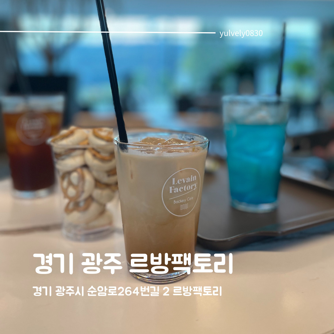 #르방팩토리 #중대동카페

중대 물빛공원 바로 앞에 위치한 르방팩토리!
외부는 살짝 허름해보였는데
내부가 정말 예쁜 카페!

무엇보다 음료도 맛있고 디저트도 맛있어서 정말 너무 추천하고 싶은 카페

주차장도 넓고 직원분들도 친절하세요 ㅎㅎ

통유리로 되어있어서 뷰도 너무 예뻤던 카페라서 다음에 하율아빠 데리고 한번 더 가려구요 ㅎㅎ 

❤주소 : 경기 광주시 순암로 264번길 2 
❤영업시간 : 월-금 10:00 ~ 22:00
토,일 09:00 ~ 22:00 
❤주차가능