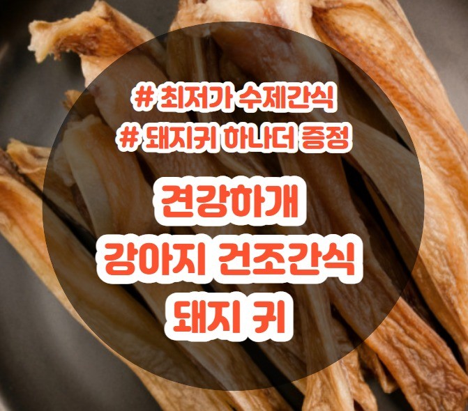 강아지 간식 ㅣ 견강하개 강아지 건조간식 돼지 귀  건강하게 만든 포숑이 영양간식