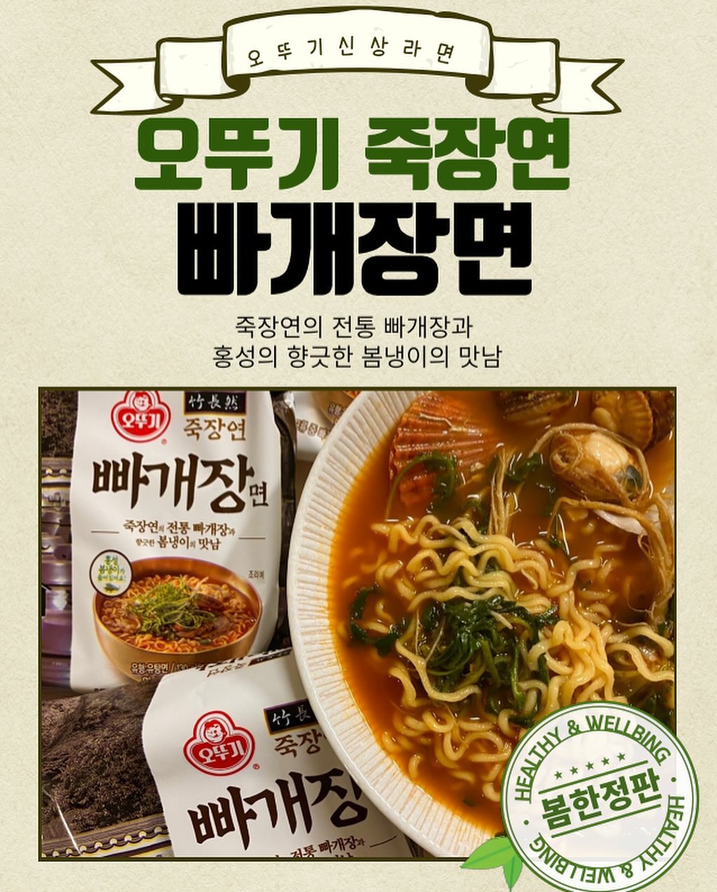#협찬 #오뚜기빠개장면
아이가 초등학교에 입학을 했어요.
낯선 환경에 두려울 법도 할텐데
기특하게도 하루하루 잘 지내는 요즘
일을 하는 워킹맘이다보니😂😂
매번 저녁준비로 고민하는 일상 속에서
홍성의 해풍과 향토가 만들어낸 냉이가
들어가 맛과 향이 풍부한 빠개장면 PICK!
✅오뚜기에서 선물처럼 ”죽장연 빠개장면“을
제공해주셔서 맛있게 즐겨보았어요!
Thank you ottogi_daily 🔻🔻🔻
💟죽장연이란?
지역농가에서 재배한 재료로,
마을 주민들이 직접 장을 만든답니다.^^
💟빠개장이란?
발효시킨 메주를 부수어(빠개) 고추씨와
보리쌀을 넣고, 죽장연의 전통을 담아 만든 된장!
된장 국물의 깊은맛에 새우와 바지락이 들어가🦐🦪
시원한 맛까지 한층 더 업! 시켜주는 그런 묘한맛.
<조리방법>
1.냄비에 물550ml(2컵과 3/4컵)에
건더기스프를 넣고 끓여요!
2.물이 끓으면 액체스프를 넣은 후
면을 넣고 4분간 끓여요.🍜
<활용레시피>
1.가리비를 생수+화이트와인 넣고 삶아요!
2.액체스프 넣을때 1의 가리비 넣기.
3.제철 냉이 한줌 세척 후 넣어 함께 끓여요.
tip. 약간의 재료가 더 들어가 간이 약해질 수 있어서
참치액 한스푼 넣어주면 더 맛있었답니다.
봄시즌 한정판으로 출시된
오뚜기 죽장연 빠개장면 꼭 드셔보시길..♥️
#오뚜기#오뚜기라면#빠개장#죽장연빠개장면
#오뚜기죽장연빠개장면#봄신상라면#냉이라면
#된장라면#신상라면#라면신제품#라면스타그램
#면스타그램#먹스타그램#먹방스타그램#워킹맘
#육아맘#워킹맘저녁#육아맘일상#라면활용요리